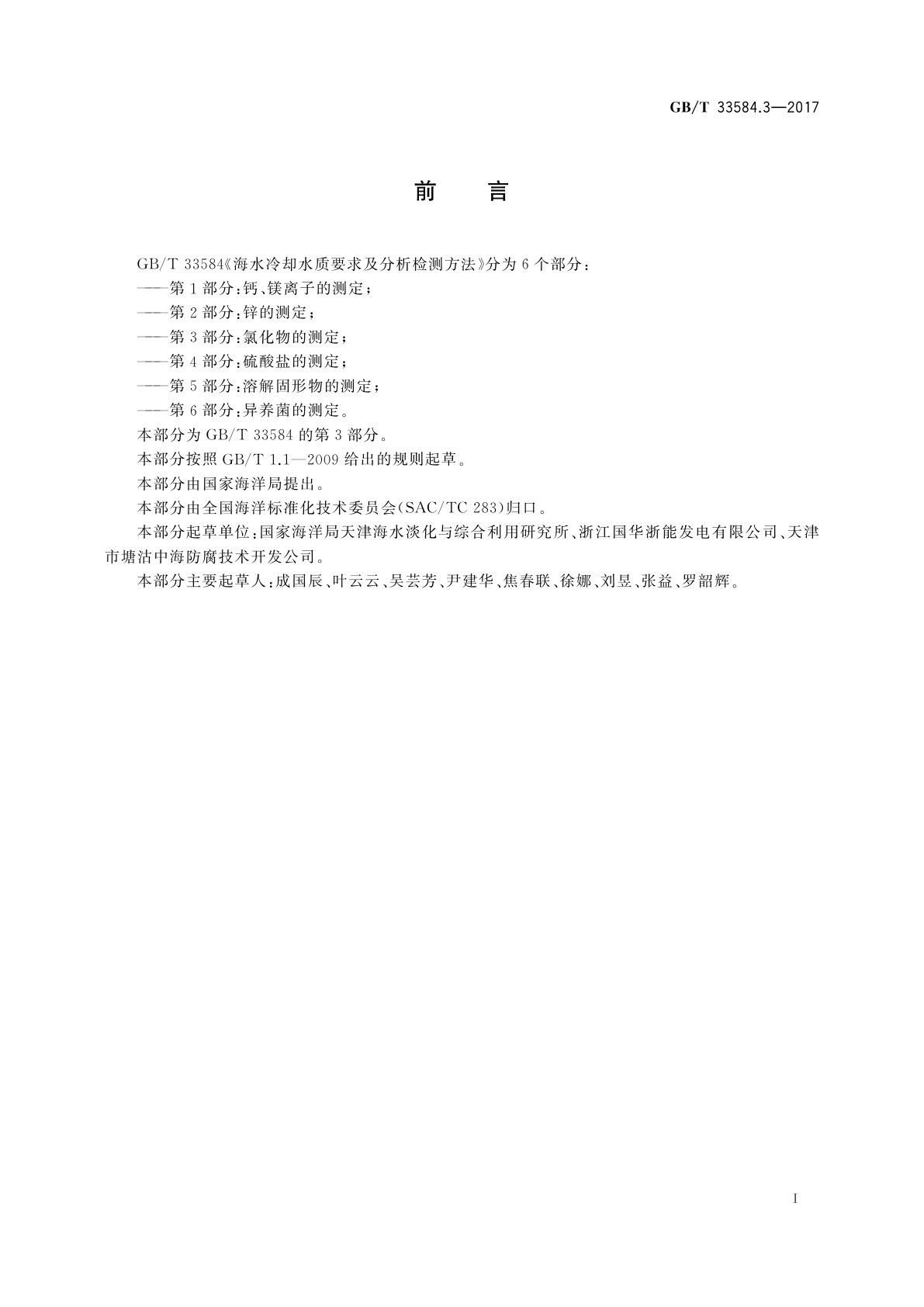 GB/T 33584.3-2017 海水冷却水质要求及分析检测方法　第3部分：氯化物的测定