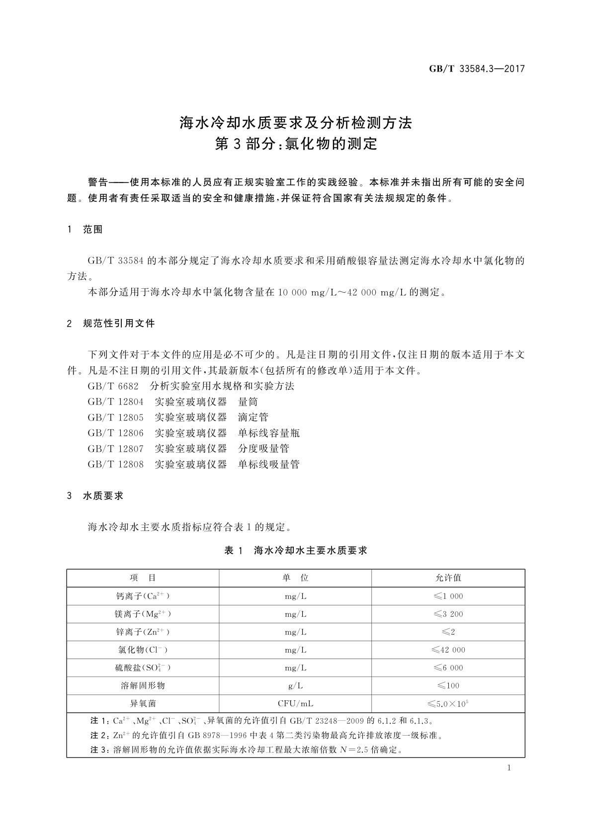 GB/T 33584.3-2017 海水冷却水质要求及分析检测方法　第3部分：氯化物的测定