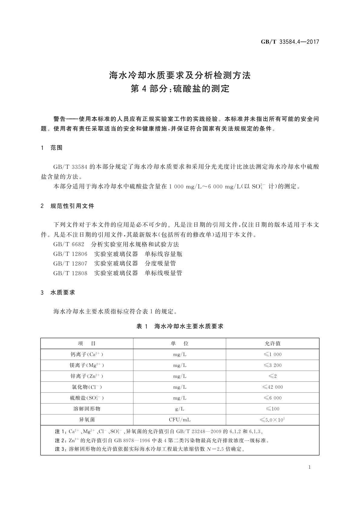 GB/T 33584.4-2017 海水冷却水质要求及分析检测方法　第4部分：硫酸盐的测定
