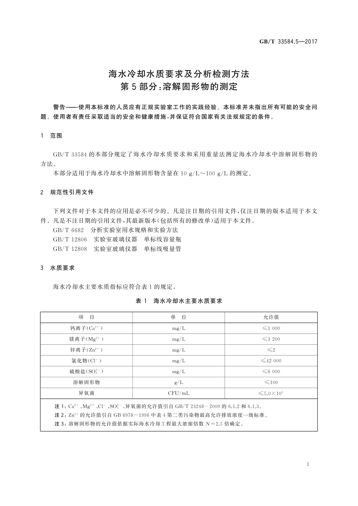 GB/T 33584.5-2017 海水冷却水质要求及分析检测方法　第5部分：溶解固形物的测定