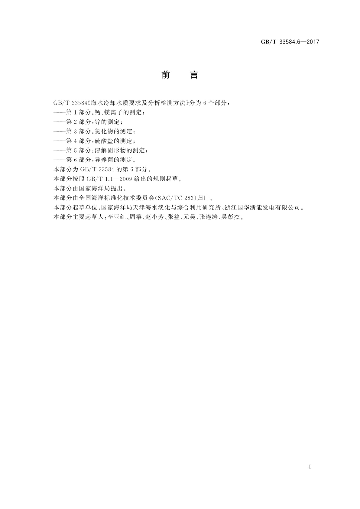 GB/T 33584.6-2017 海水冷却水质要求及分析检测方法　第6部分：异养菌的测定