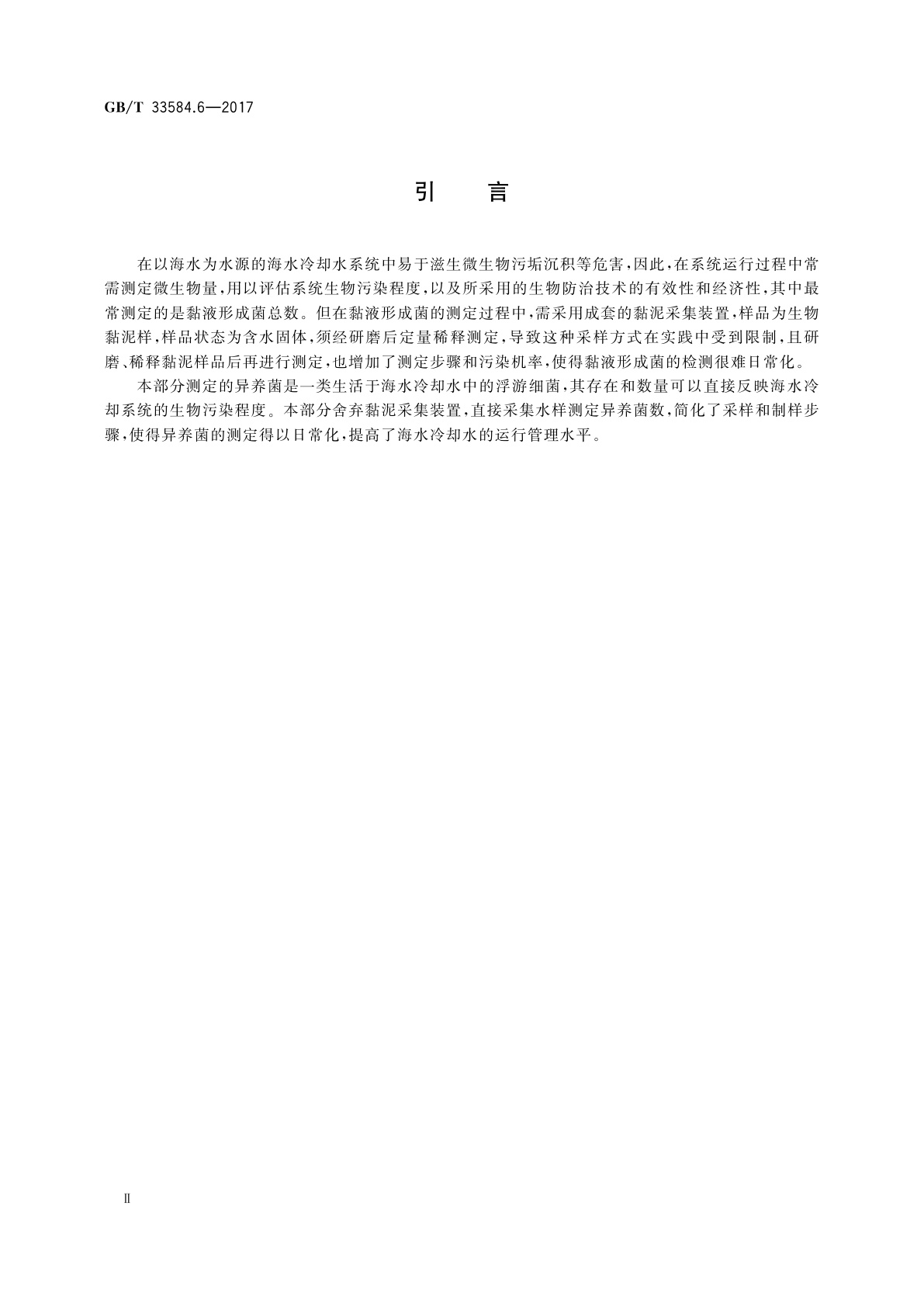 GB/T 33584.6-2017 海水冷却水质要求及分析检测方法　第6部分：异养菌的测定