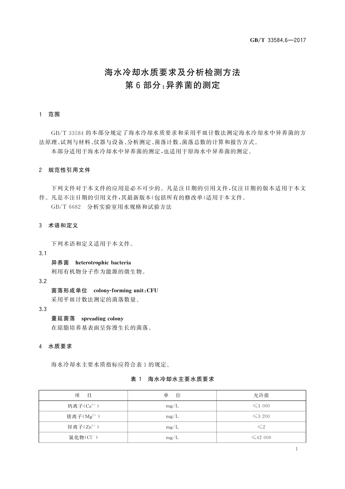 GB/T 33584.6-2017 海水冷却水质要求及分析检测方法　第6部分：异养菌的测定