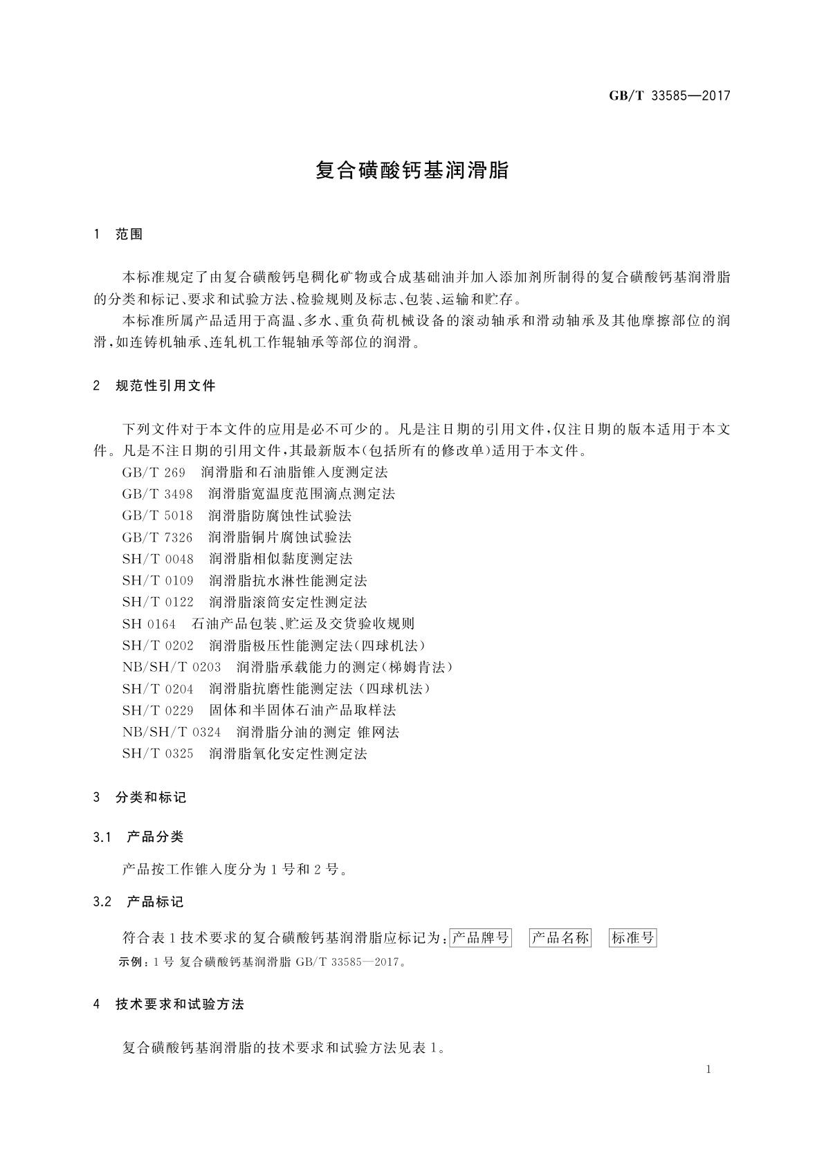 GB/T 33585-2017 复合磺酸钙基润滑脂