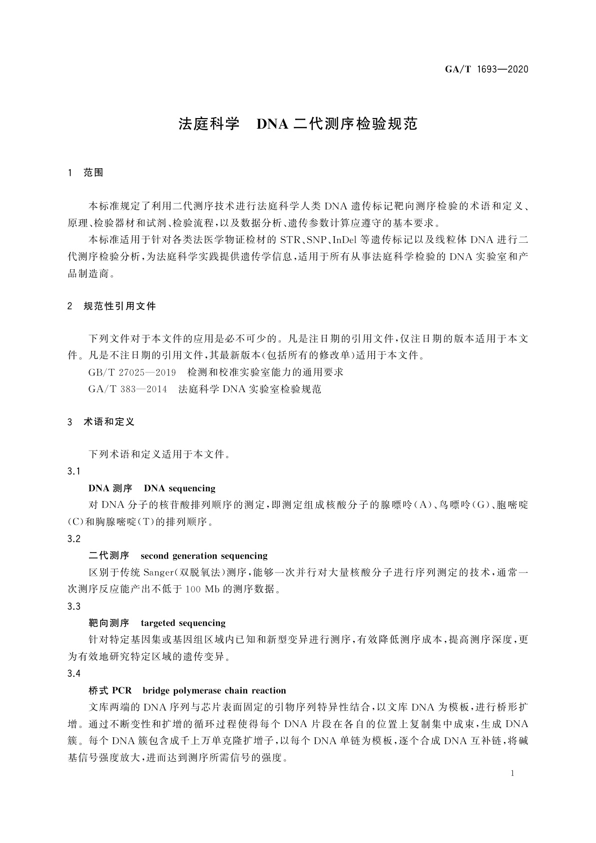 GA/T 1693-2020 法庭科学　DNA二代测序检验规范