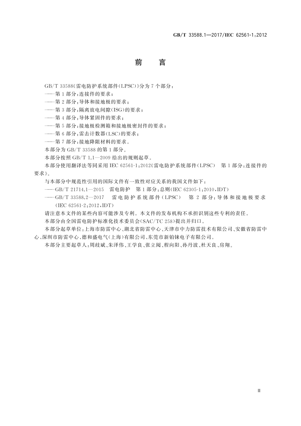 GB/T 33588.1-2017 雷电防护系统部件(LPSC)　第1部分：连接件的要求