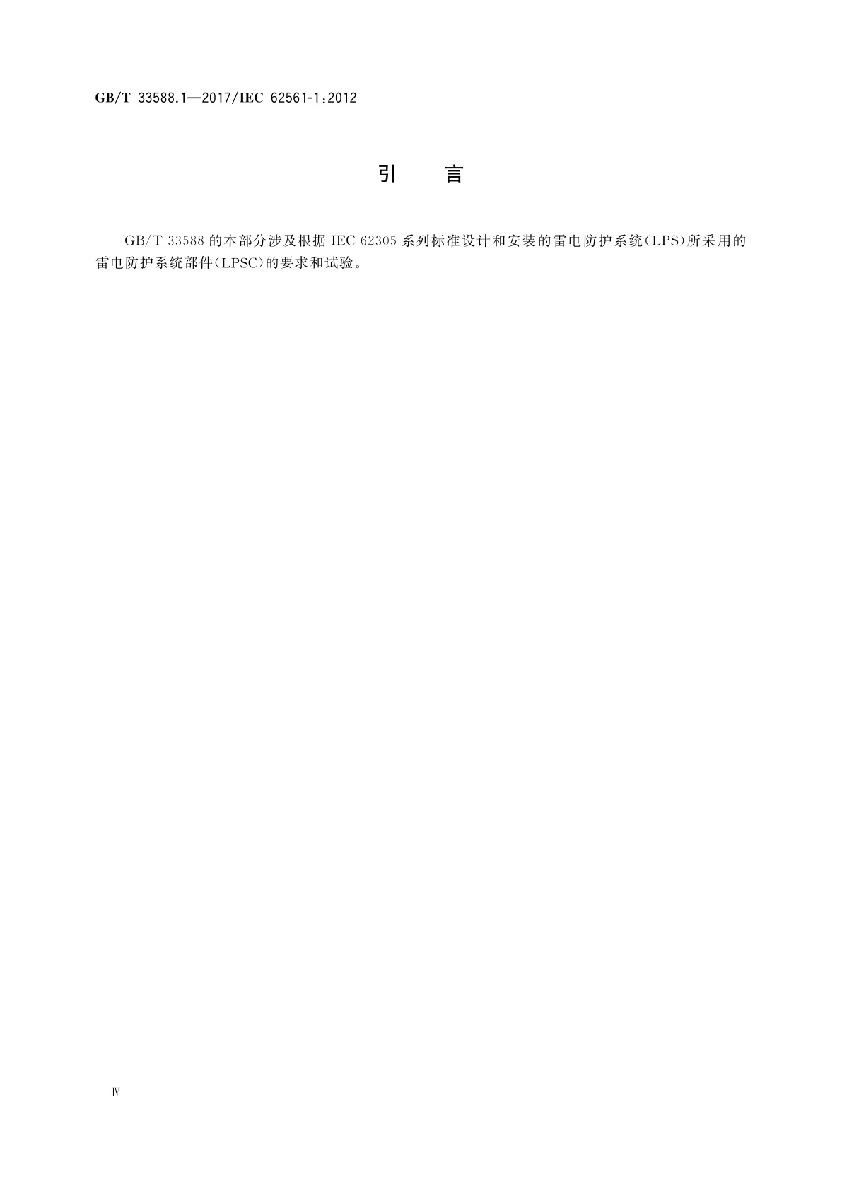 GB/T 33588.1-2017 雷电防护系统部件(LPSC)　第1部分：连接件的要求