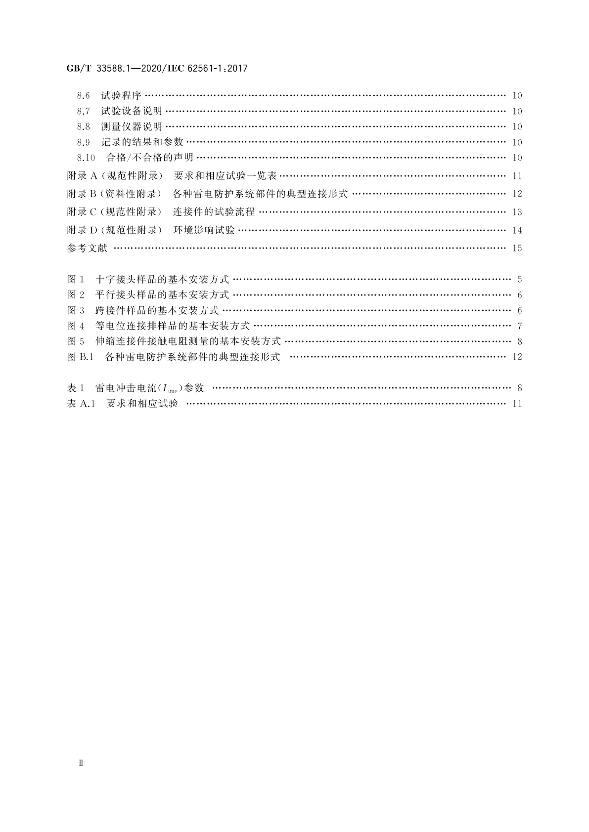 GB/T 33588.1-2020 雷电防护系统部件(LPSC)　第1部分：连接件的要求
