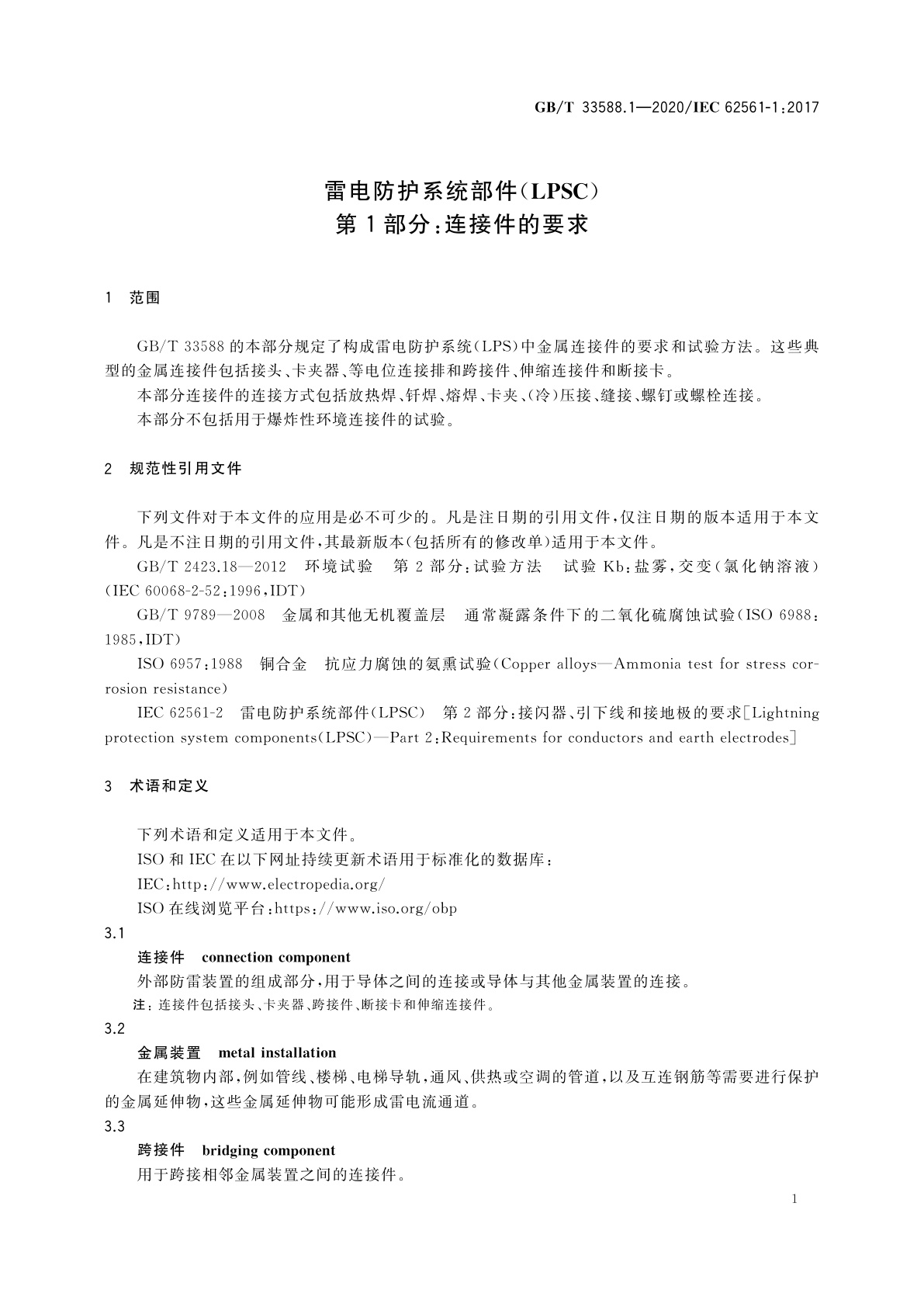 GB/T 33588.1-2020 雷电防护系统部件(LPSC)　第1部分：连接件的要求