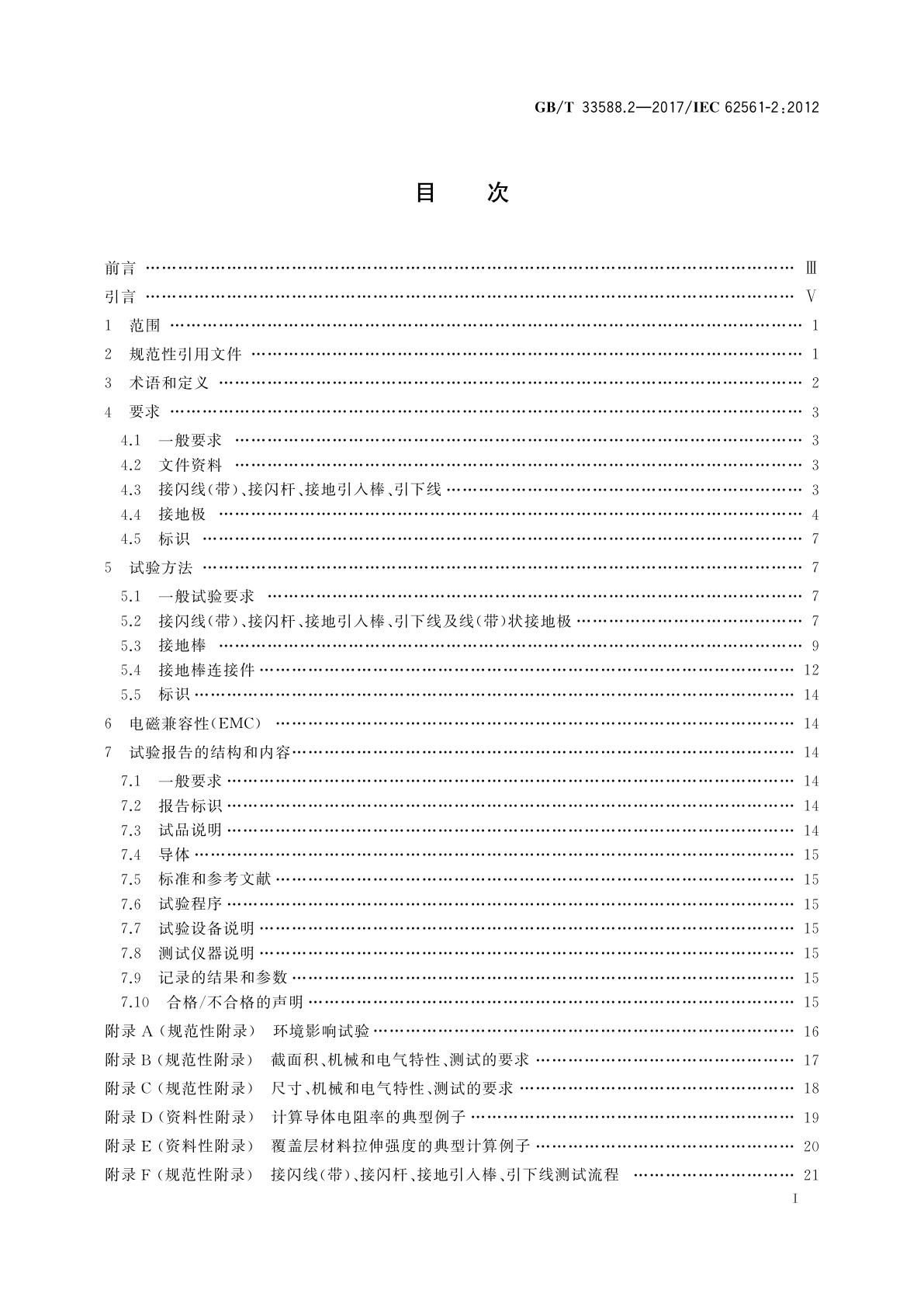GB/T 33588.2-2017 雷电防护系统部件(LPSC)　第2部分：导体和接地极的要求