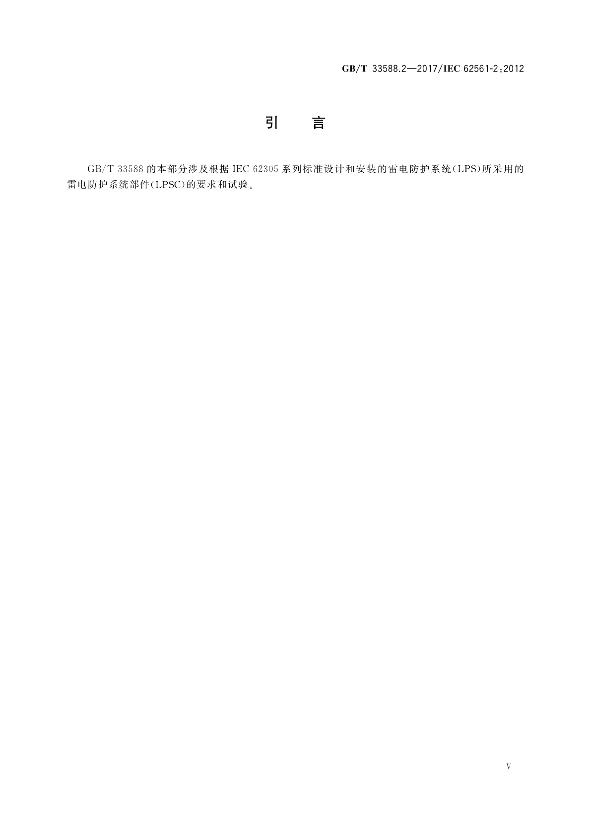 GB/T 33588.2-2017 雷电防护系统部件(LPSC)　第2部分：导体和接地极的要求