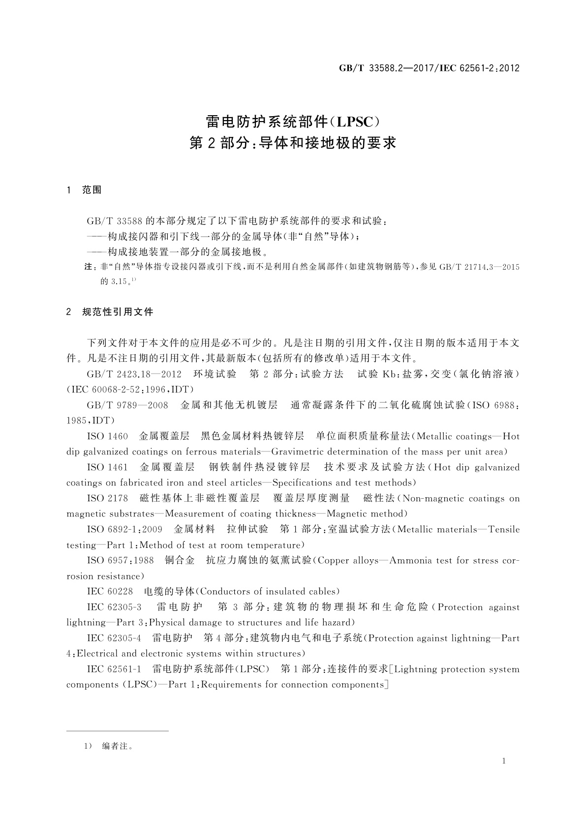 GB/T 33588.2-2017 雷电防护系统部件(LPSC)　第2部分：导体和接地极的要求