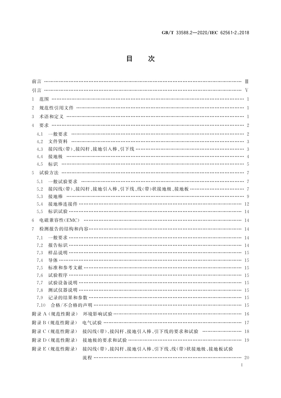 GB/T 33588.2-2020 雷电防护系统部件(LPSC)　第2部分：接闪器、引下线和接地极的要求