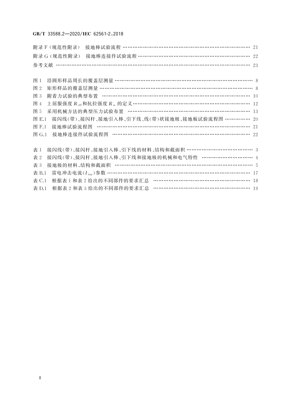 GB/T 33588.2-2020 雷电防护系统部件(LPSC)　第2部分：接闪器、引下线和接地极的要求