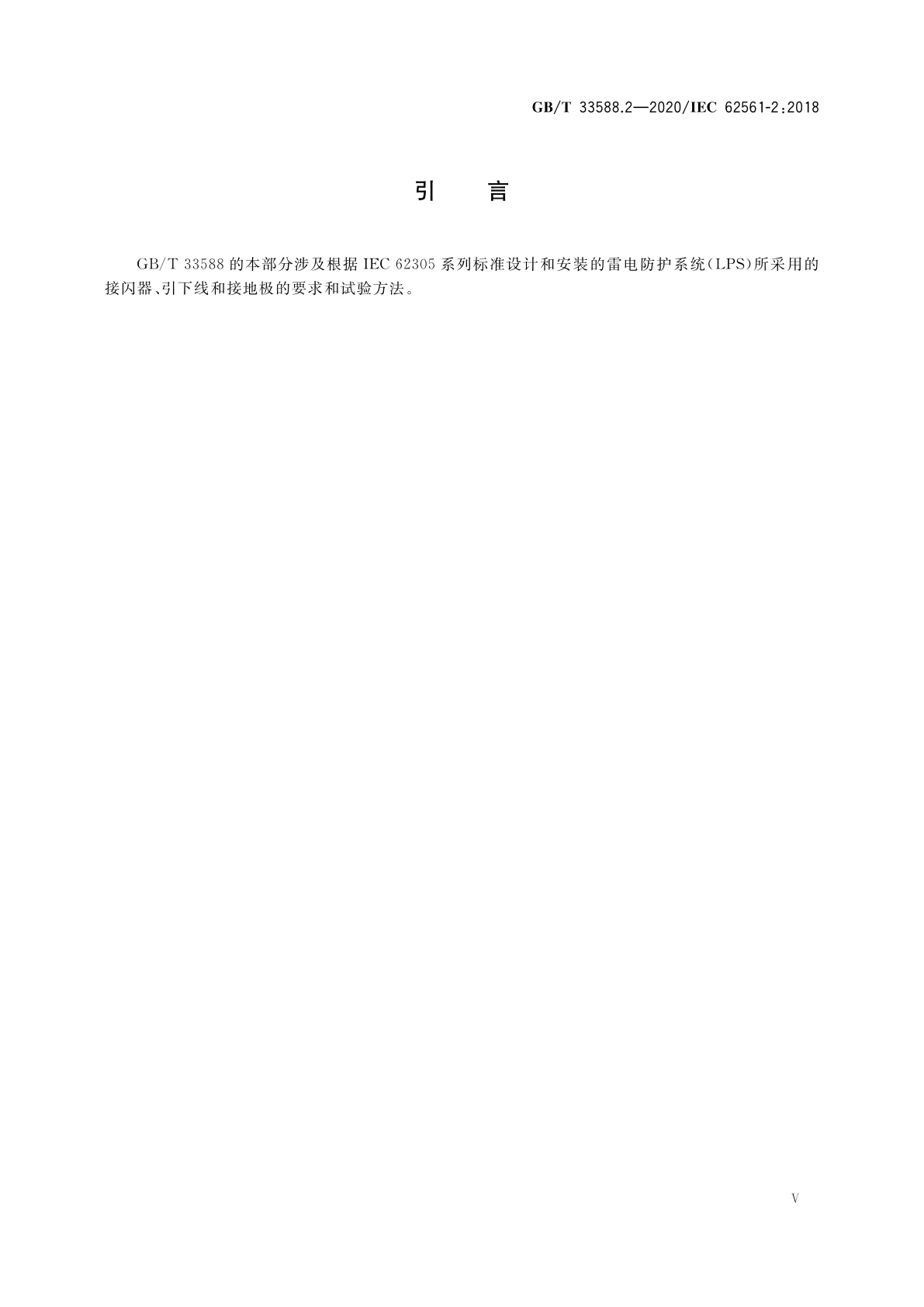 GB/T 33588.2-2020 雷电防护系统部件(LPSC)　第2部分：接闪器、引下线和接地极的要求