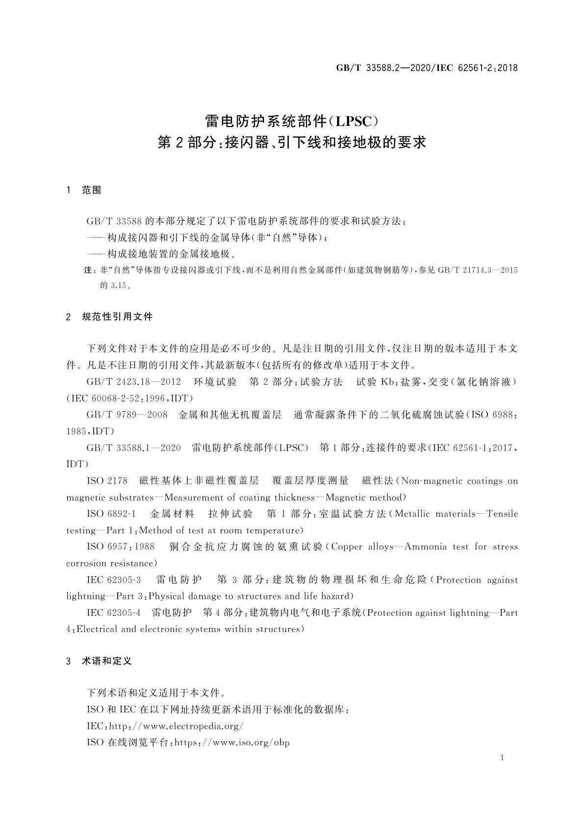 GB/T 33588.2-2020 雷电防护系统部件(LPSC)　第2部分：接闪器、引下线和接地极的要求