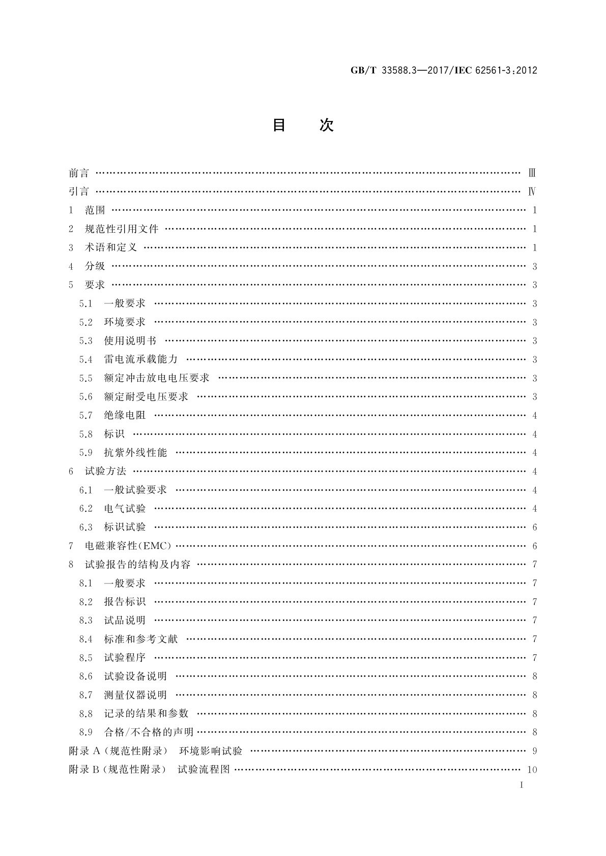 GB/T 33588.3-2017 雷电防护系统部件(LPSC)  第3部分：隔离放电间隙(ISG)的要求