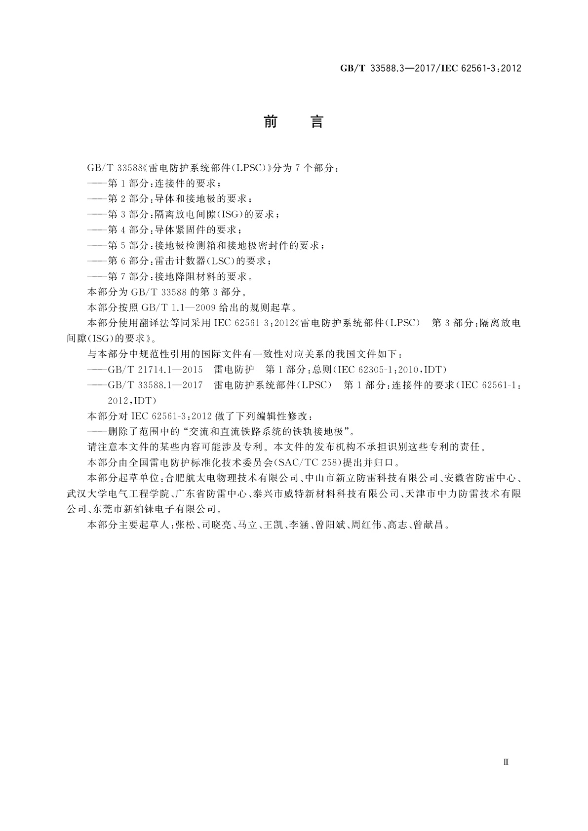 GB/T 33588.3-2017 雷电防护系统部件(LPSC)  第3部分：隔离放电间隙(ISG)的要求