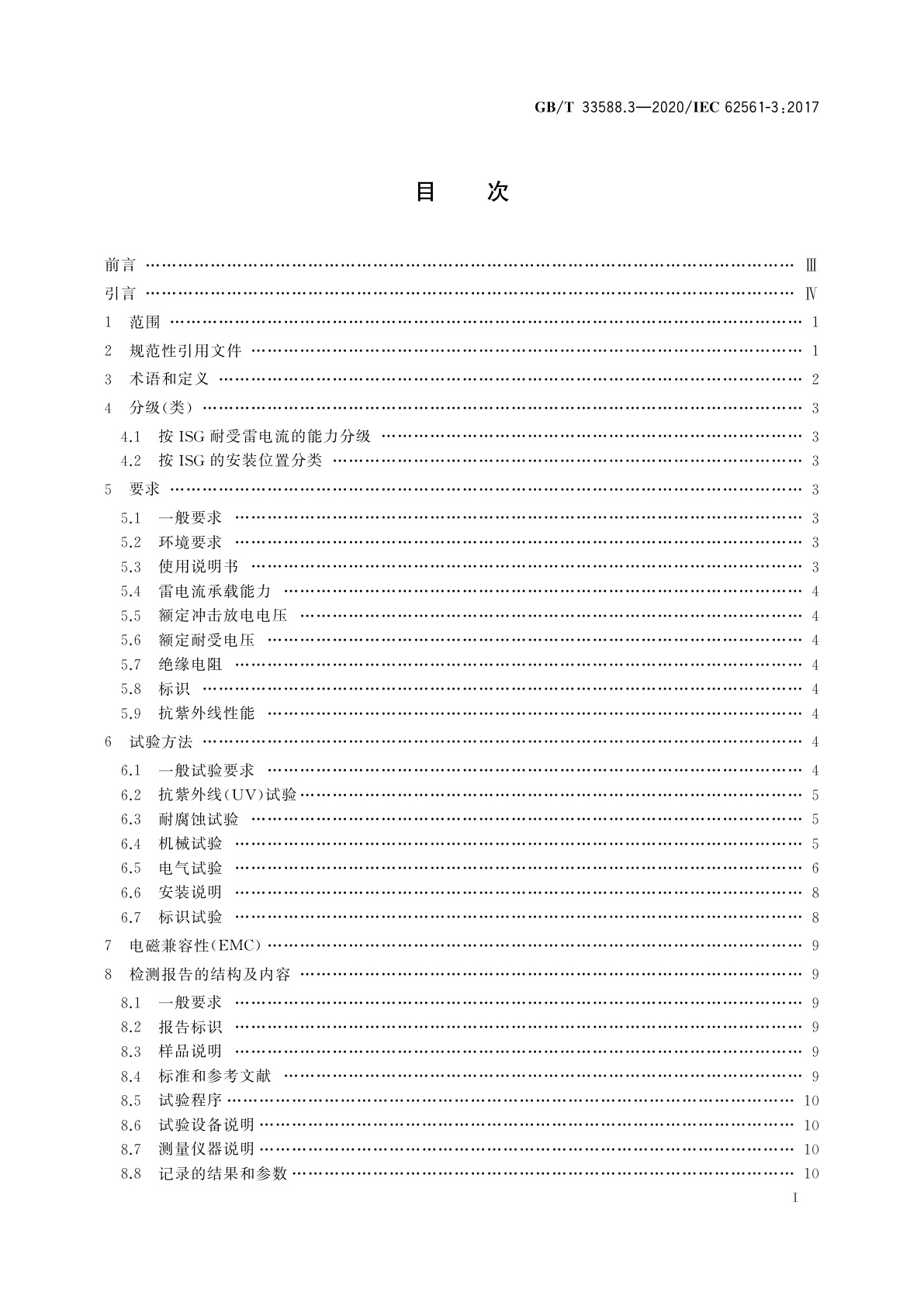 GB/T 33588.3-2020 雷电防护系统部件(LPSC) 　第3部分：隔离放电间隙(ISG)的要求