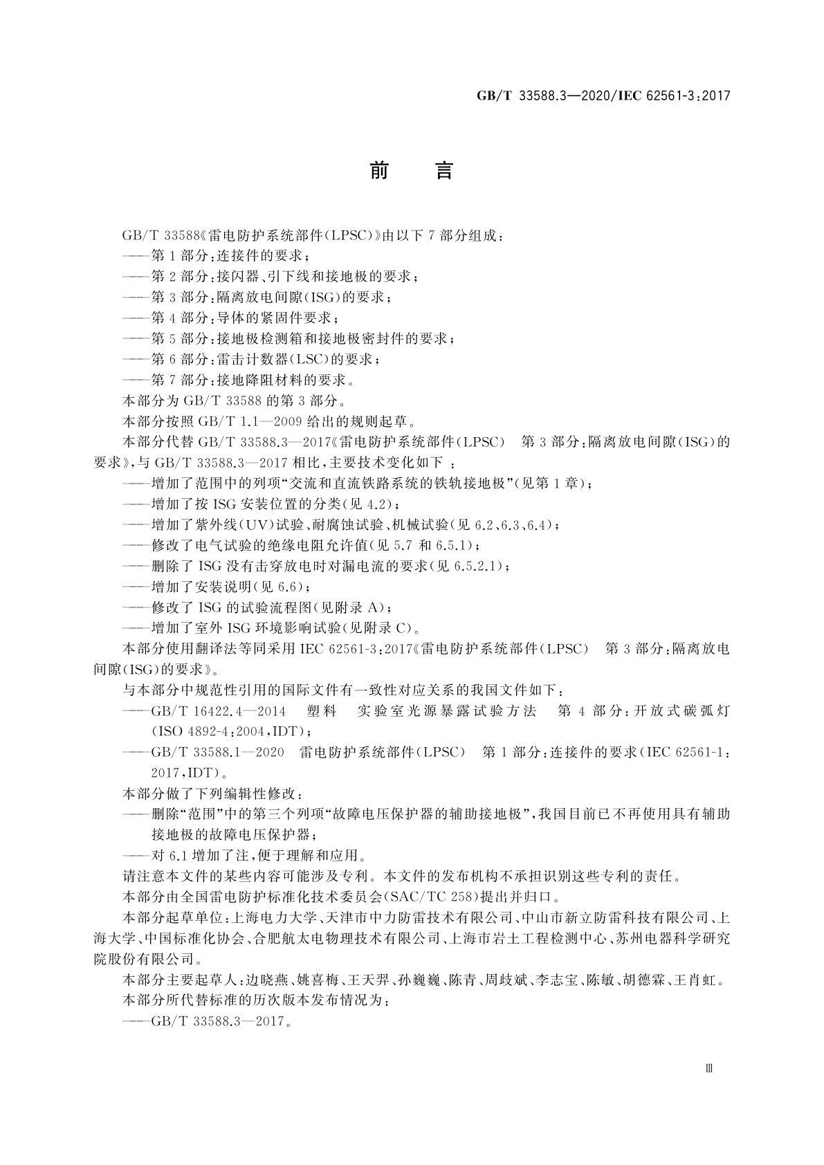 GB/T 33588.3-2020 雷电防护系统部件(LPSC) 　第3部分：隔离放电间隙(ISG)的要求