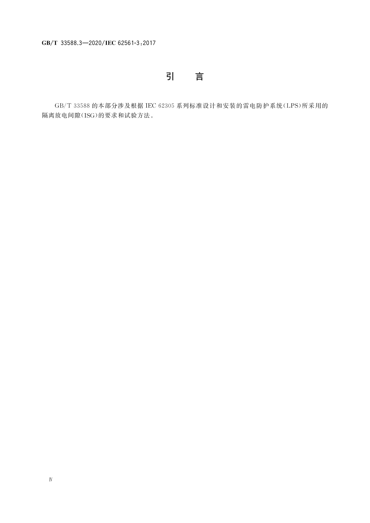 GB/T 33588.3-2020 雷电防护系统部件(LPSC) 　第3部分：隔离放电间隙(ISG)的要求