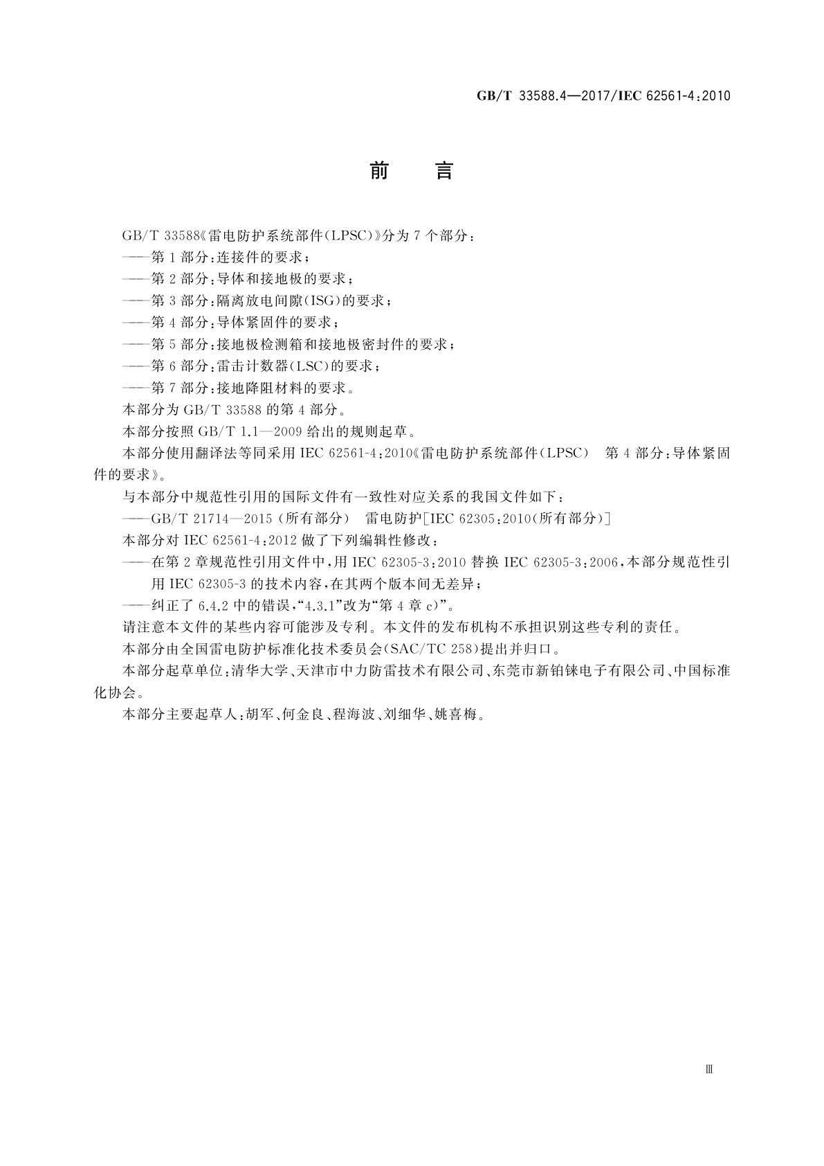 GB/T 33588.4-2017 雷电防护系统部件(LPSC)　第4部分：导体紧固件的要求