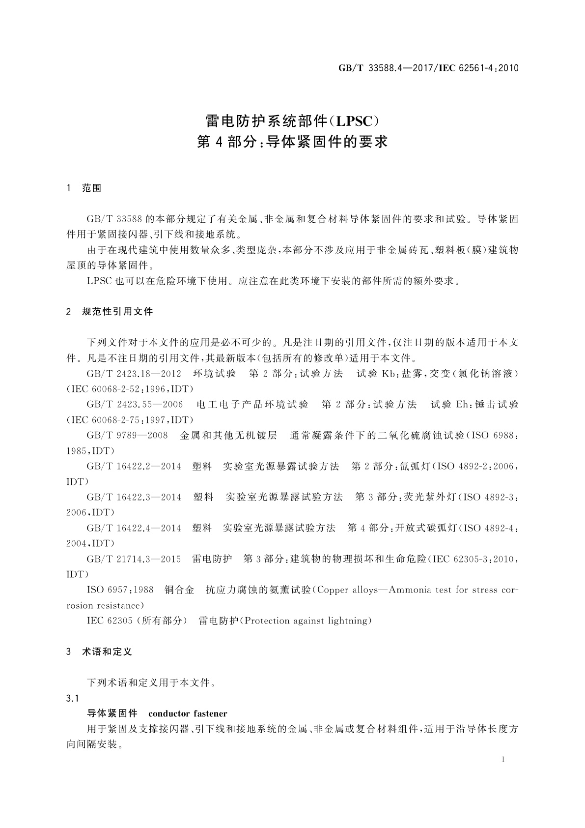 GB/T 33588.4-2017 雷电防护系统部件(LPSC)　第4部分：导体紧固件的要求