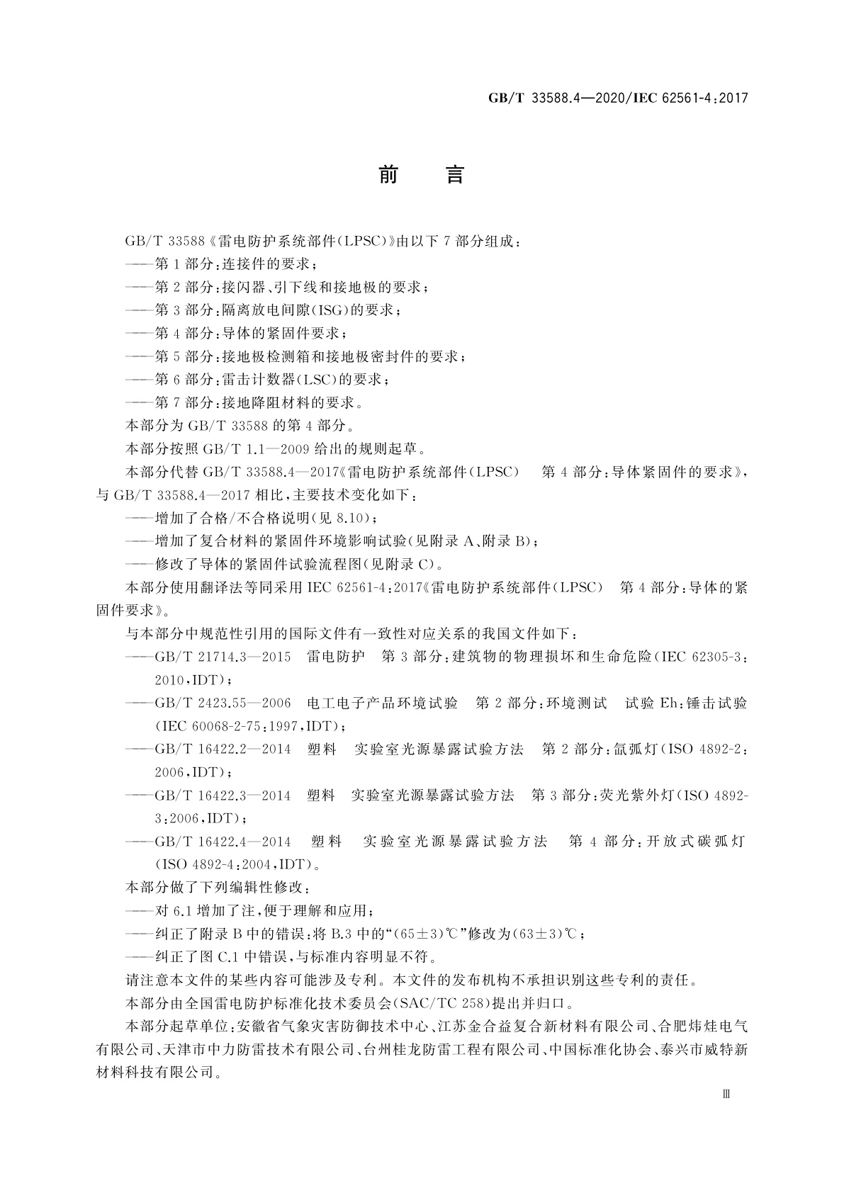 GB/T 33588.4-2020 雷电防护系统部件(LPSC)　第4部分：导体的紧固件要求