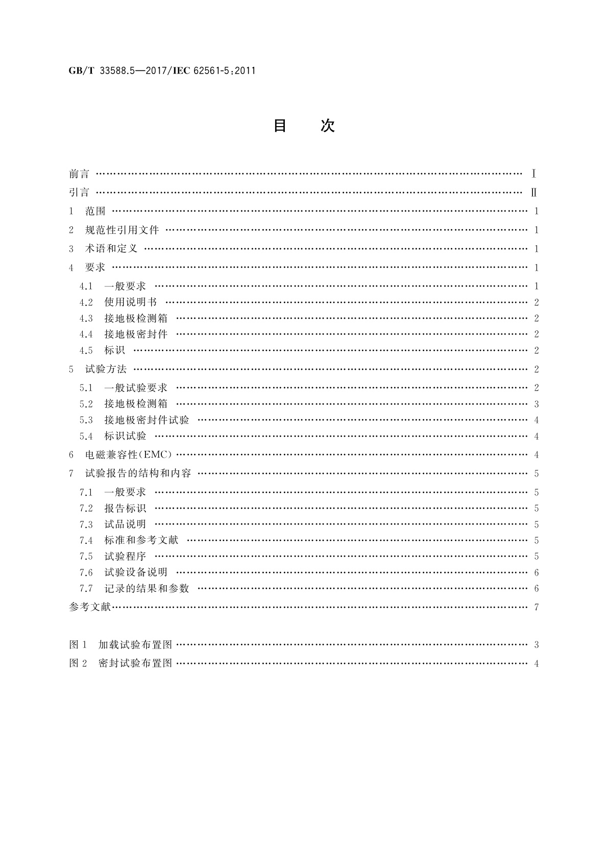 GB/T 33588.5-2017 雷电防护系统部件(LPSC)　第5部分：接地极检测箱和接地极密封件的要求