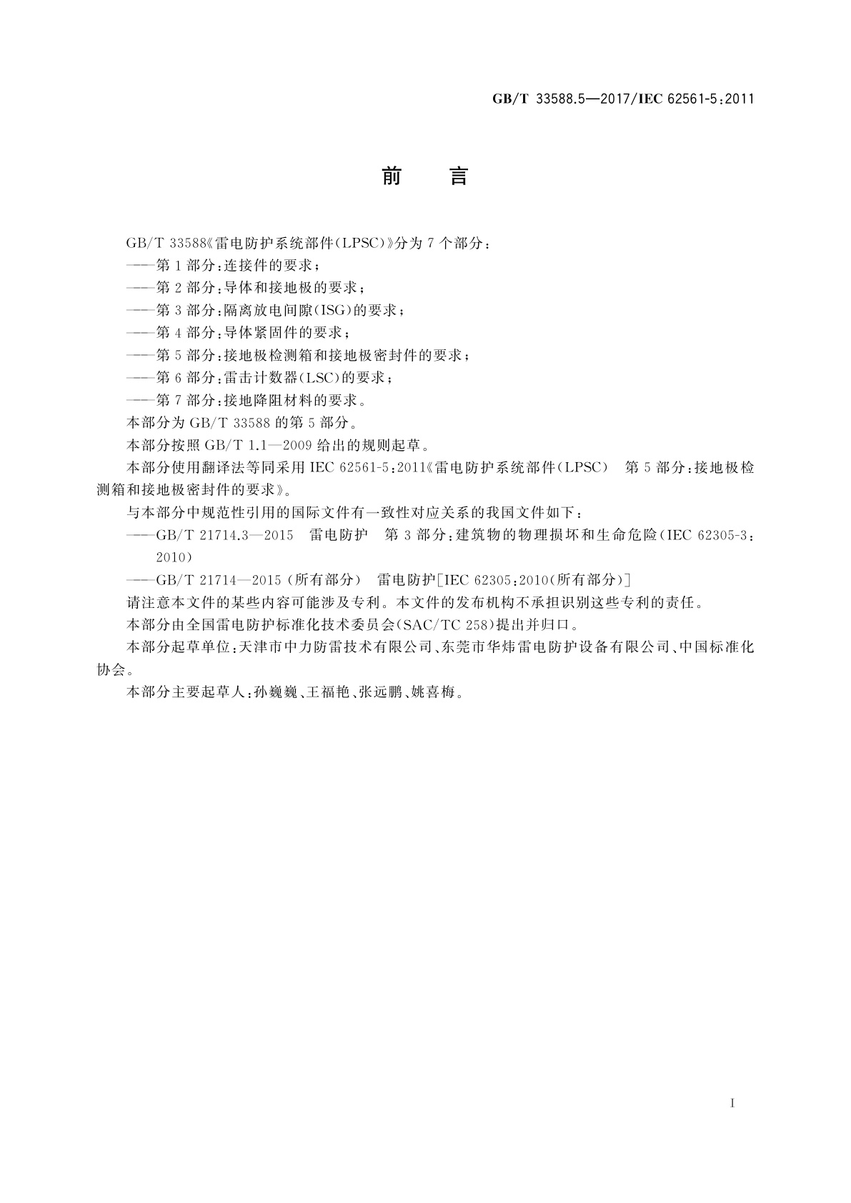 GB/T 33588.5-2017 雷电防护系统部件(LPSC)　第5部分：接地极检测箱和接地极密封件的要求