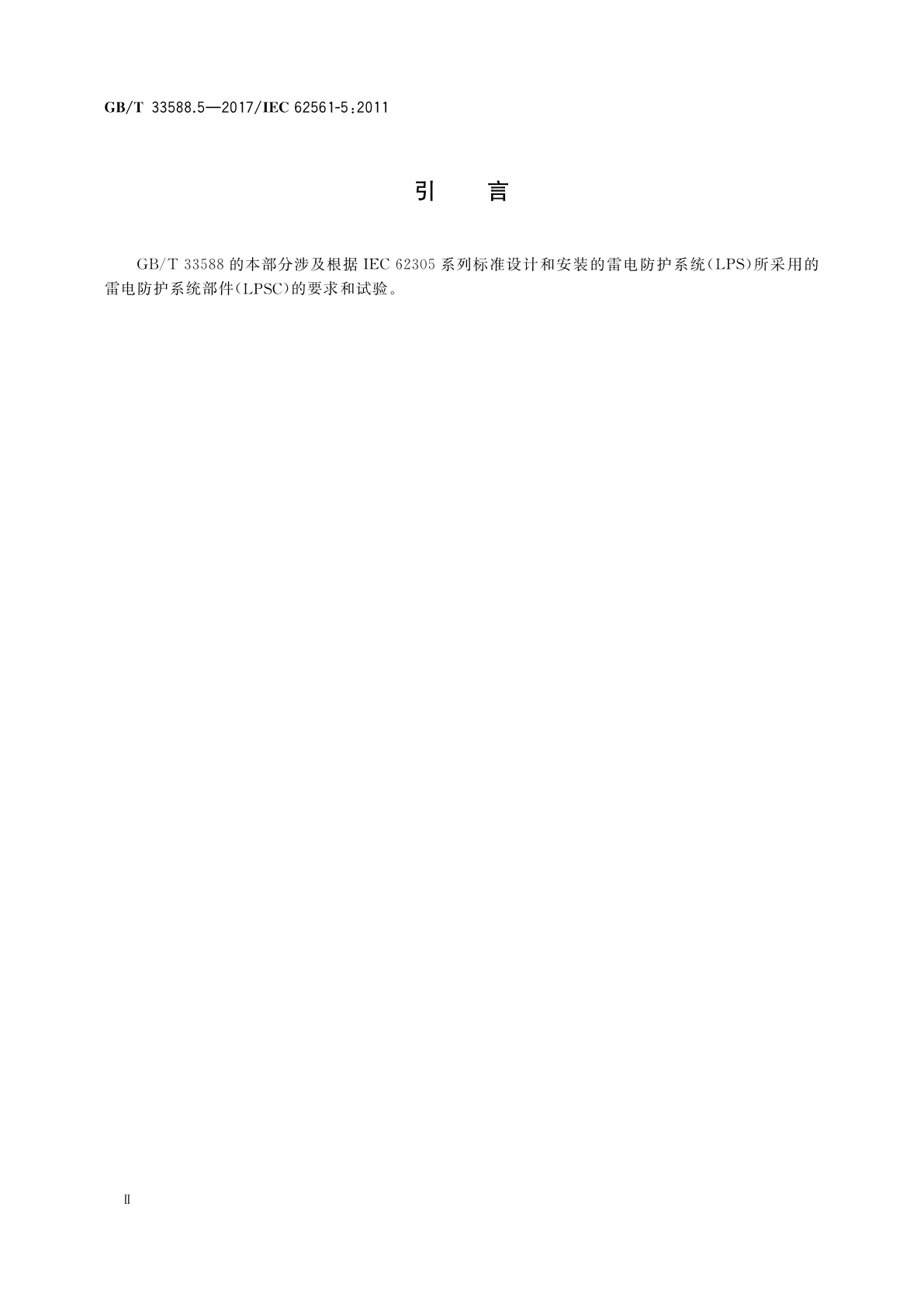 GB/T 33588.5-2017 雷电防护系统部件(LPSC)　第5部分：接地极检测箱和接地极密封件的要求