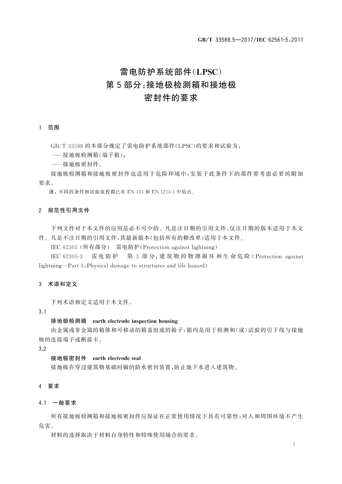 GB/T 33588.5-2017 雷电防护系统部件(LPSC)　第5部分：接地极检测箱和接地极密封件的要求