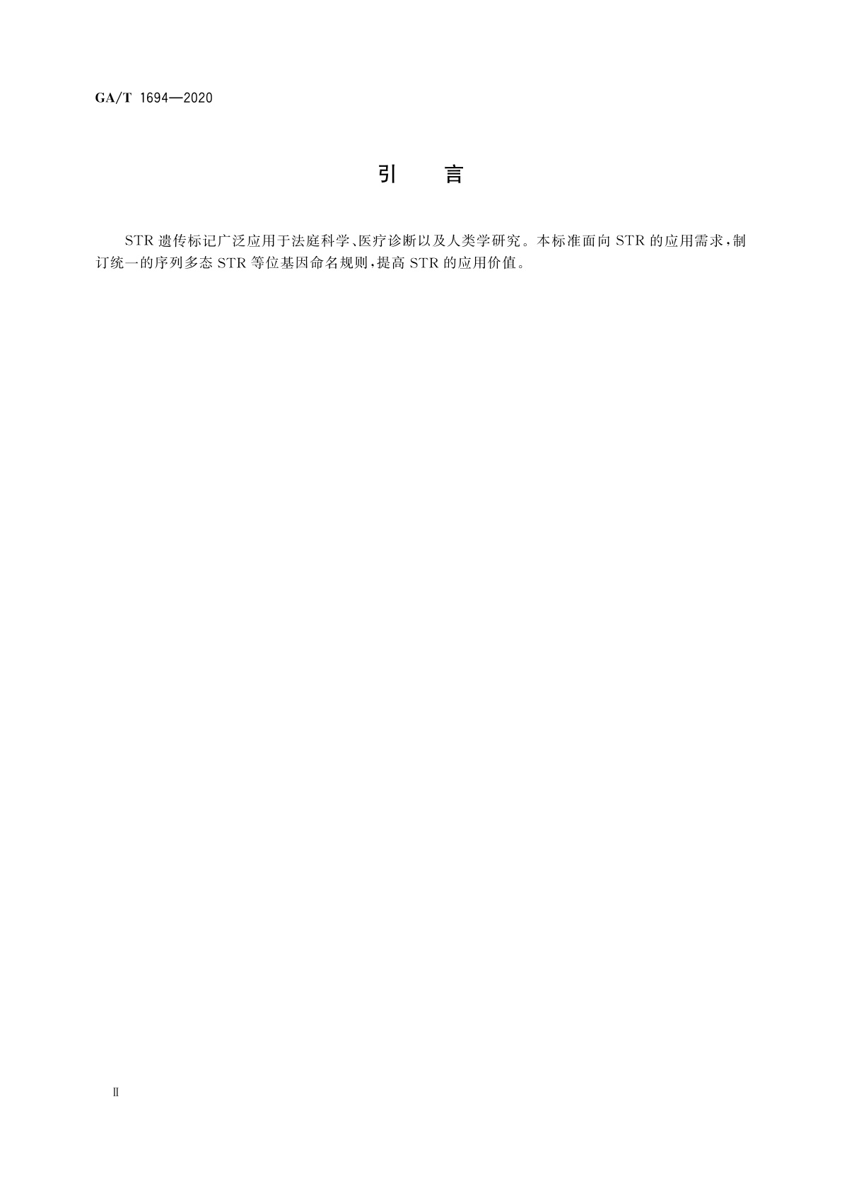 GA/T 1694-2020 序列多态STR等位基因命名规则