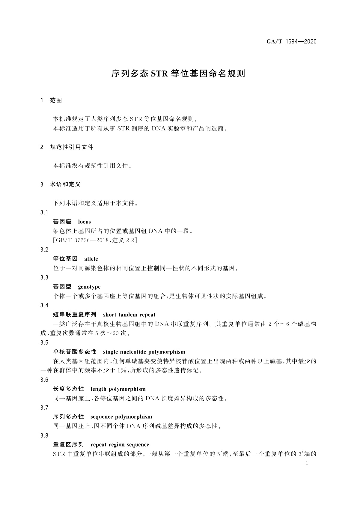 GA/T 1694-2020 序列多态STR等位基因命名规则