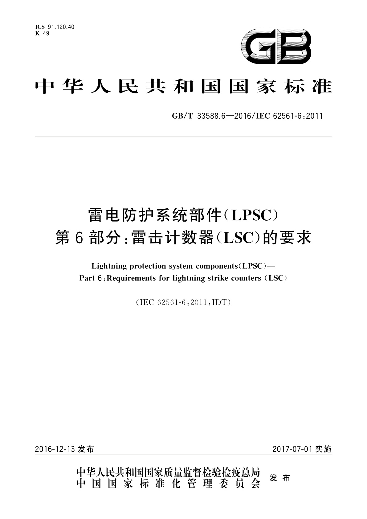 GB/T 33588.6-2016 雷电防护系统部件(LPSC)　第6部分：雷击计数器(LSC)的要求