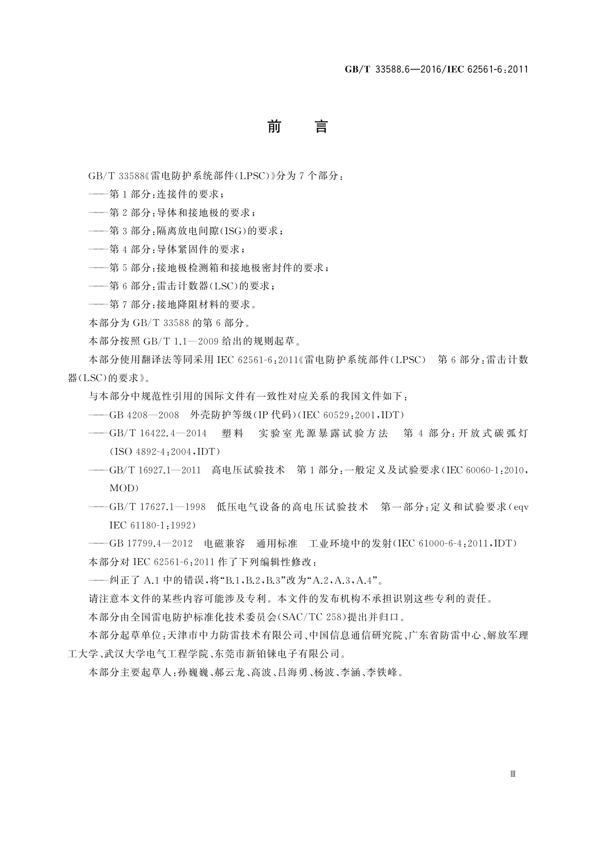 GB/T 33588.6-2016 雷电防护系统部件(LPSC)　第6部分：雷击计数器(LSC)的要求