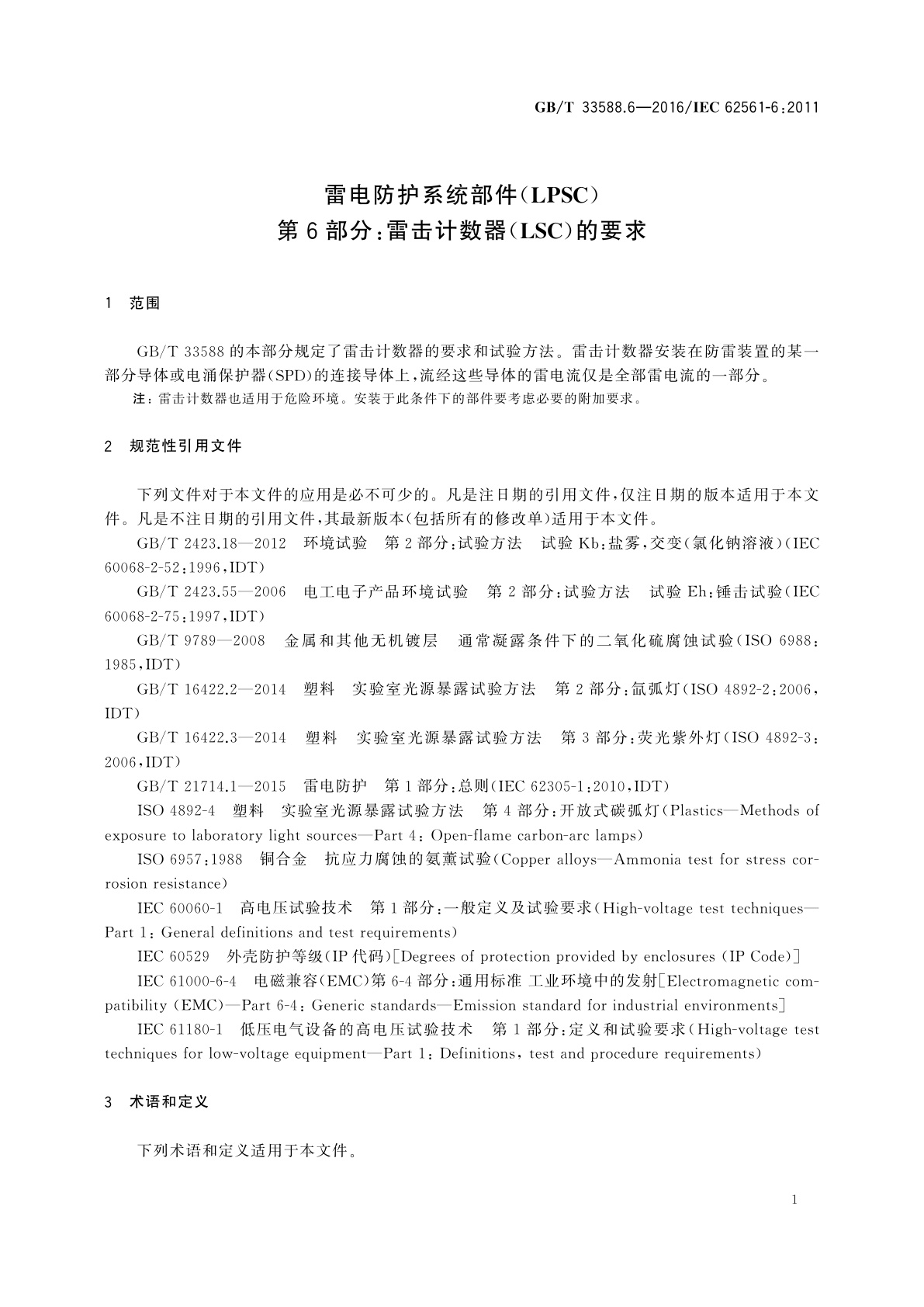 GB/T 33588.6-2016 雷电防护系统部件(LPSC)　第6部分：雷击计数器(LSC)的要求