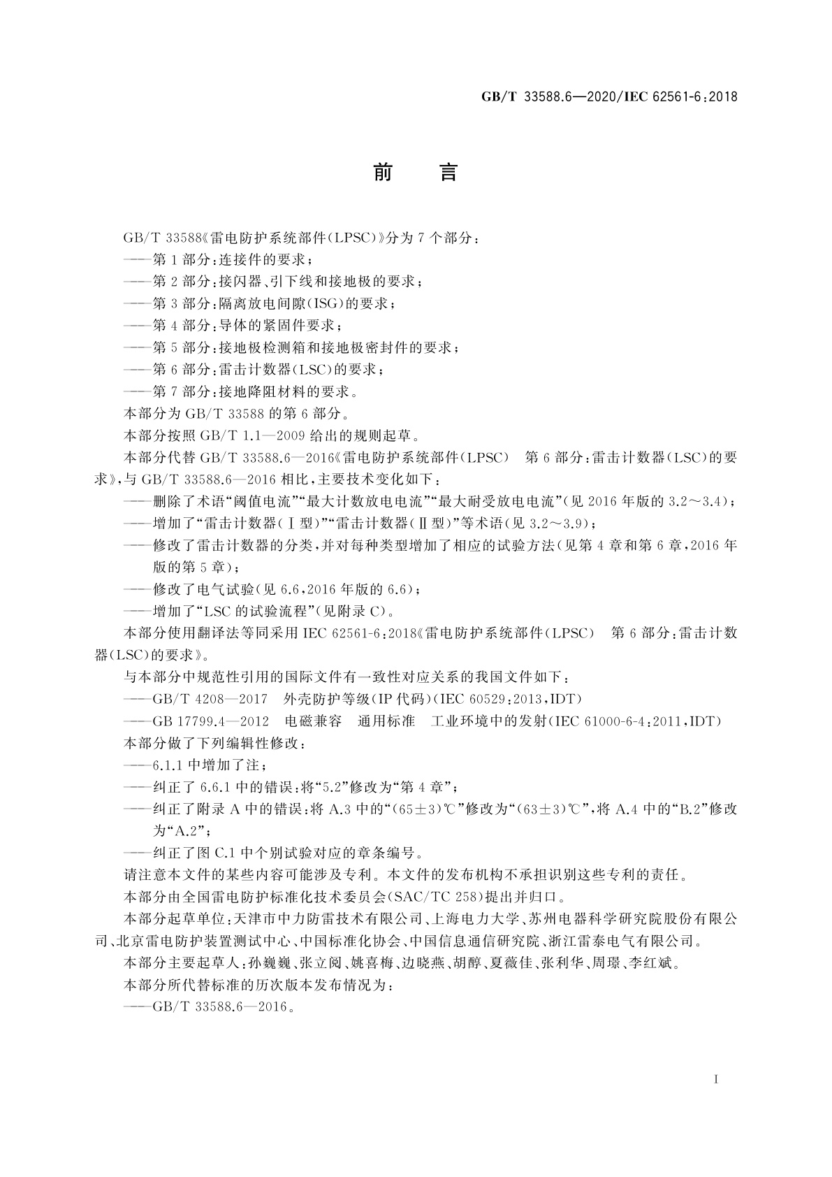 GB/T 33588.6-2020 雷电防护系统部件(LPSC)　第6部分：雷击计数器(LSC)的要求