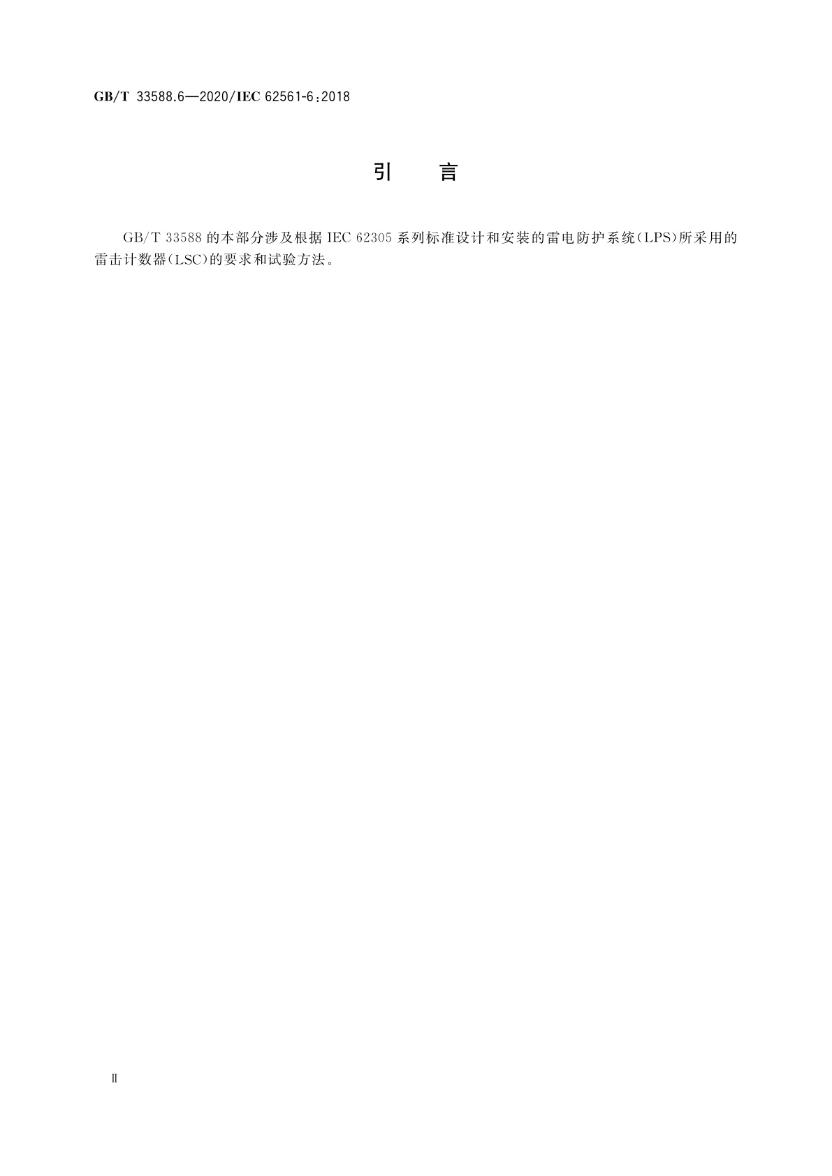 GB/T 33588.6-2020 雷电防护系统部件(LPSC)　第6部分：雷击计数器(LSC)的要求
