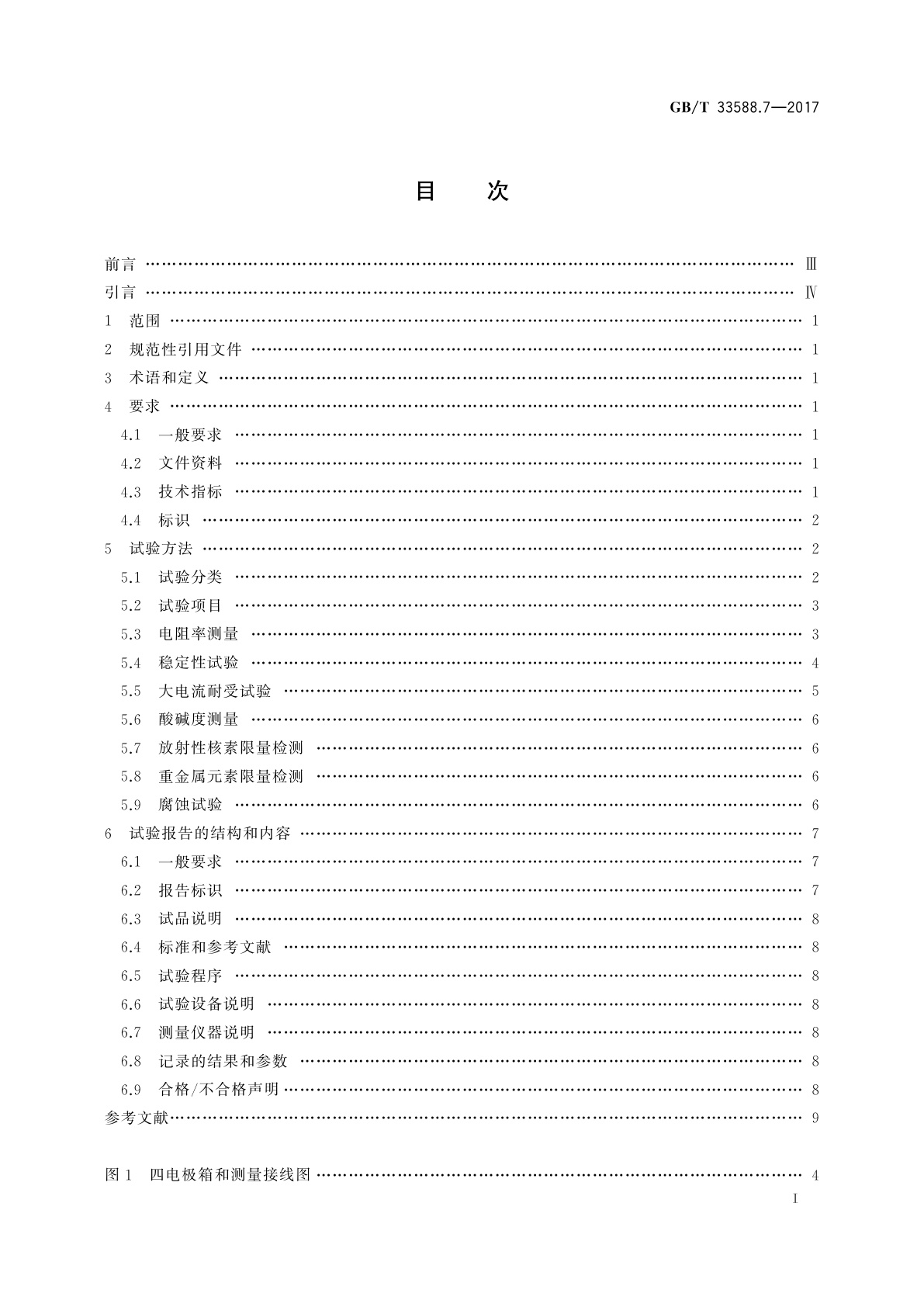 GB/T 33588.7-2017 雷电防护系统部件(LPSC)　第7部分：接地降阻材料的要求