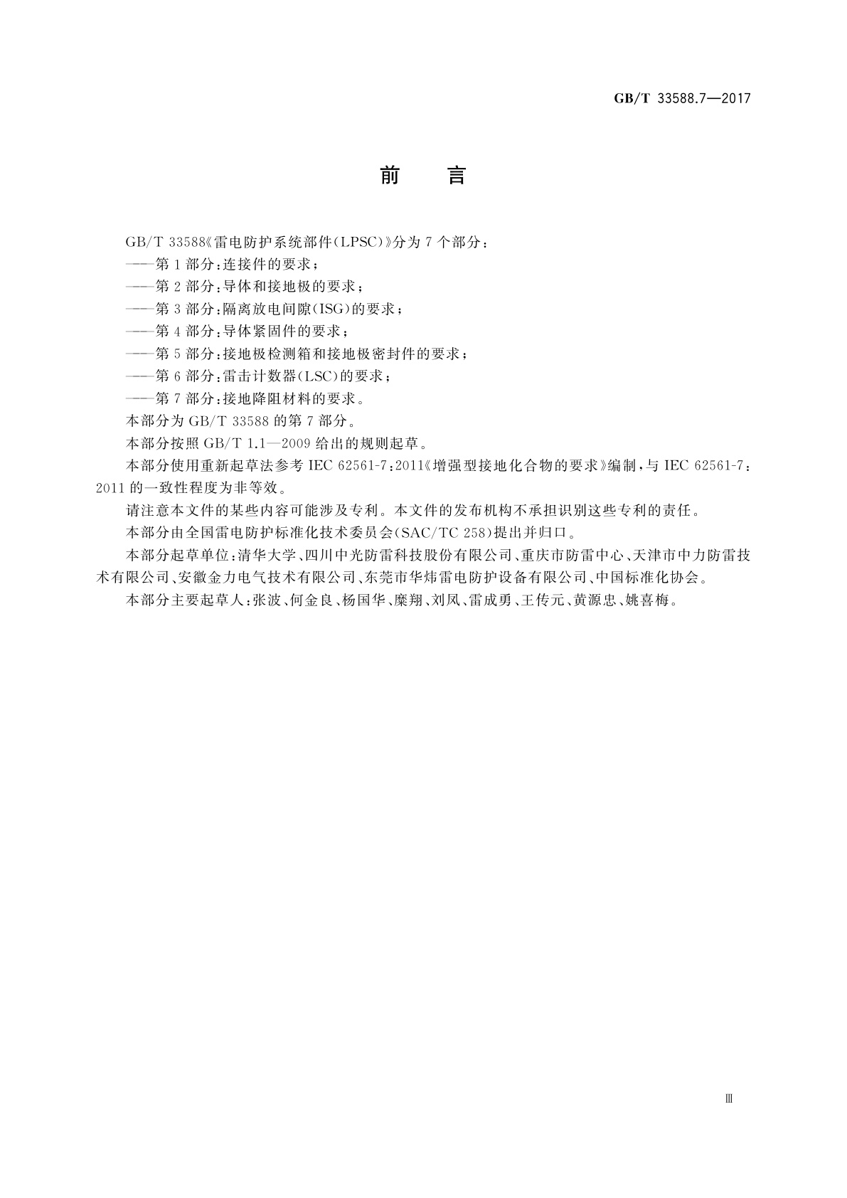 GB/T 33588.7-2017 雷电防护系统部件(LPSC)　第7部分：接地降阻材料的要求