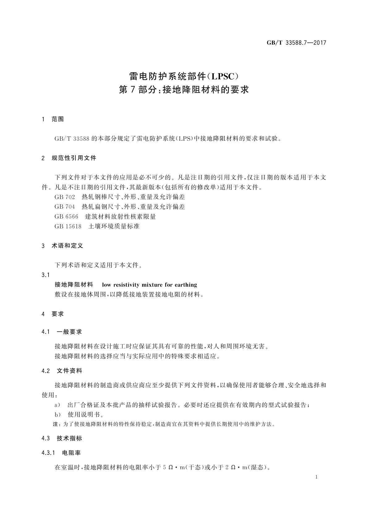 GB/T 33588.7-2017 雷电防护系统部件(LPSC)　第7部分：接地降阻材料的要求