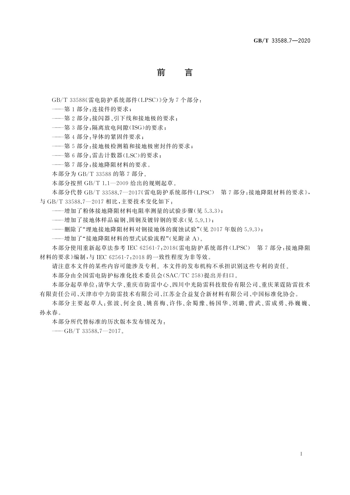 GB/T 33588.7-2020 雷电防护系统部件(LPSC)　第7部分：接地降阻材料的要求