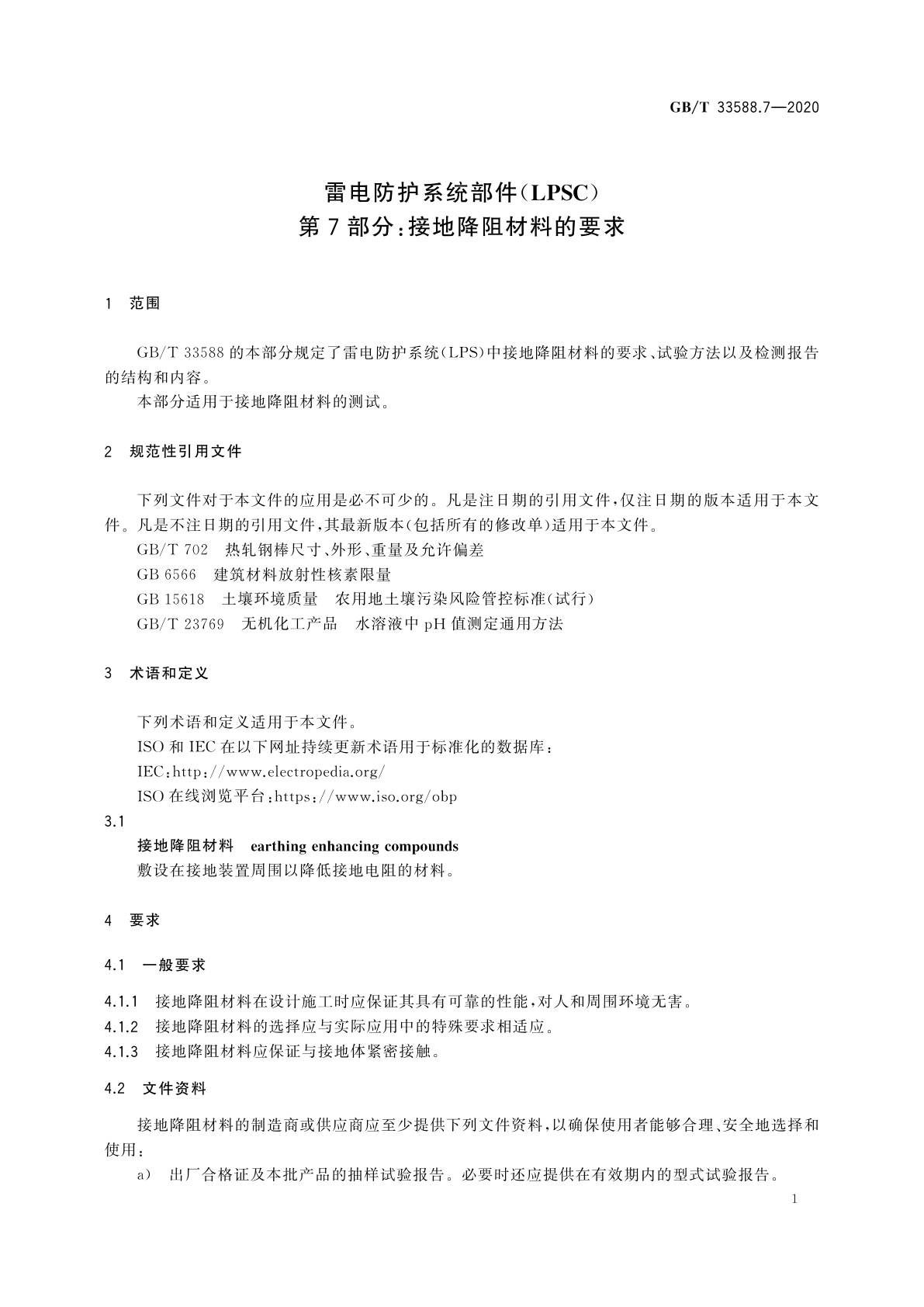 GB/T 33588.7-2020 雷电防护系统部件(LPSC)　第7部分：接地降阻材料的要求