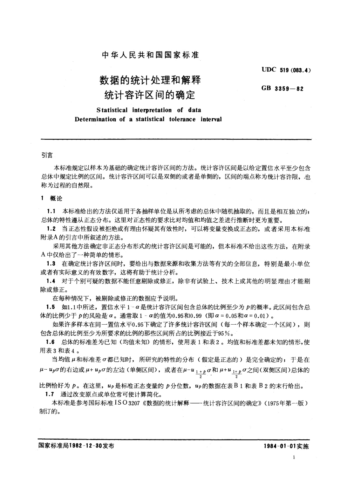 GB/T 3359-1982 数据的统计处理和解释　统计容许区间的确定