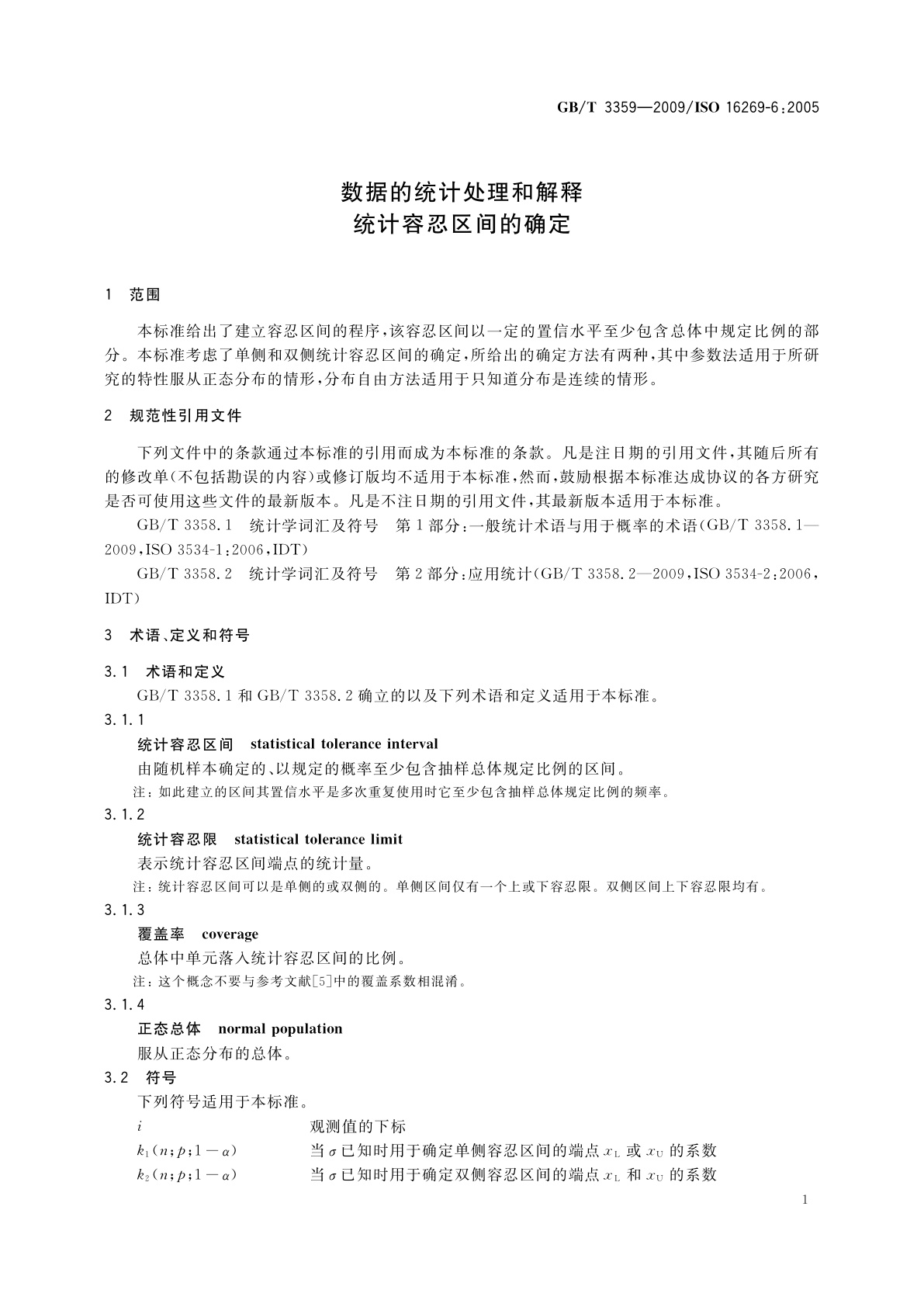 GB/T 3359-2009 数据的统计处理和解释　统计容忍区间的确定