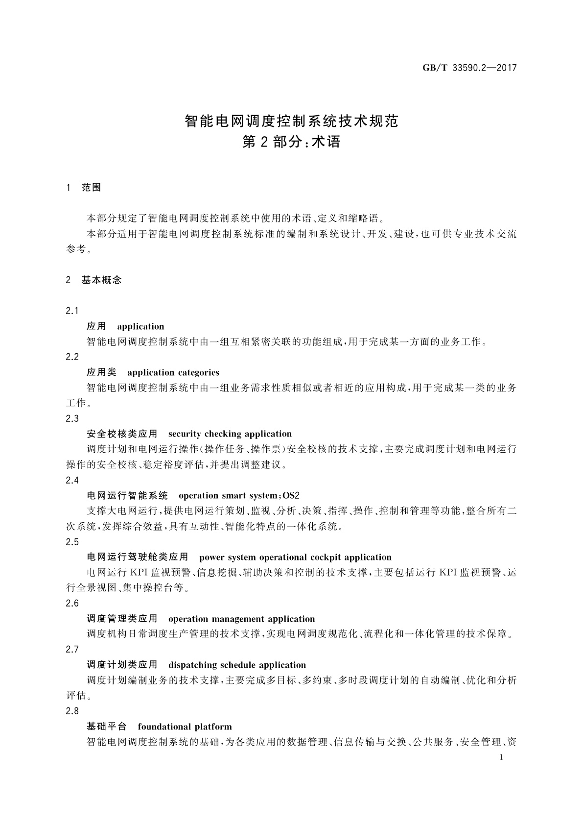 GB/T 33590.2-2017 智能电网调度控制系统技术规范　第2部分：术语