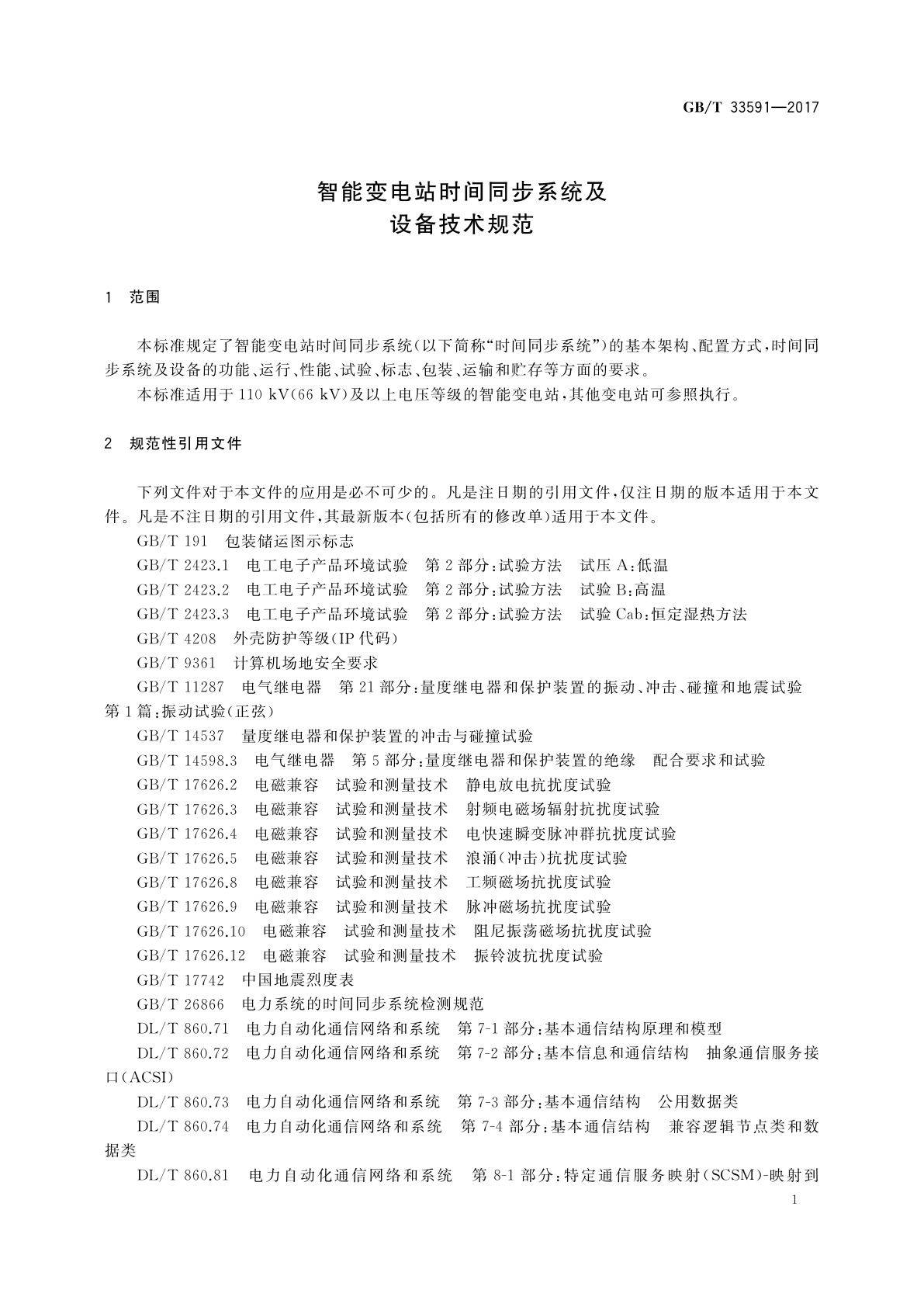 GB/T 33591-2017 智能变电站时间同步系统及设备技术规范