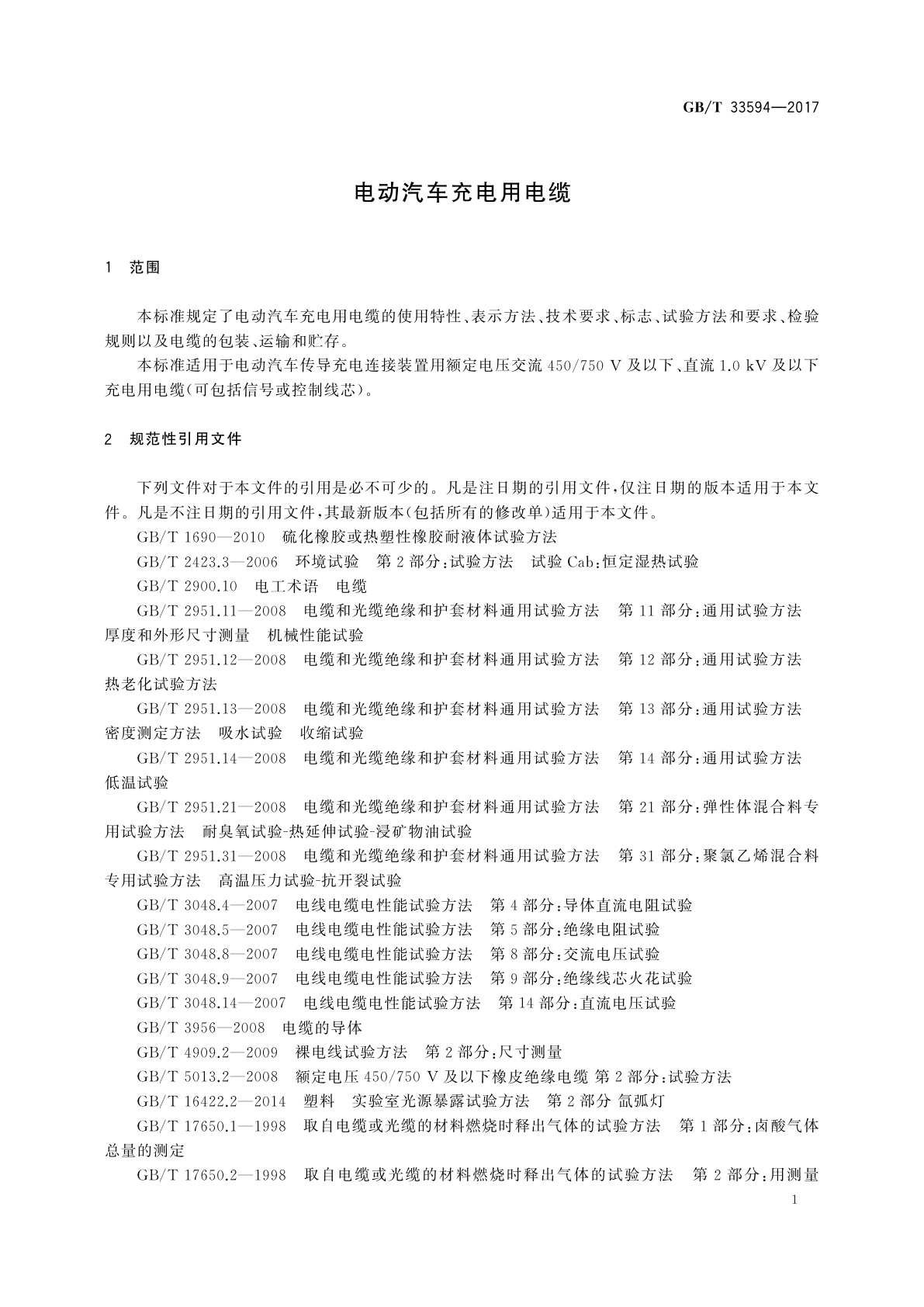 GB/T 33594-2017 电动汽车充电用电缆