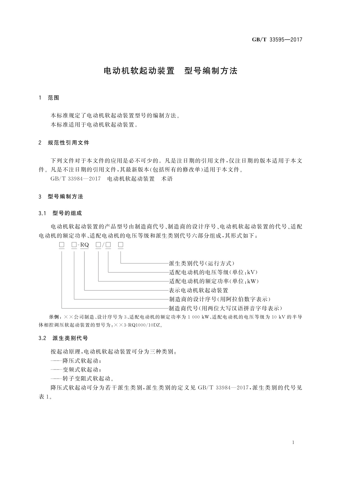 GB/T 33595-2017 电动机软起动装置　型号编制方法